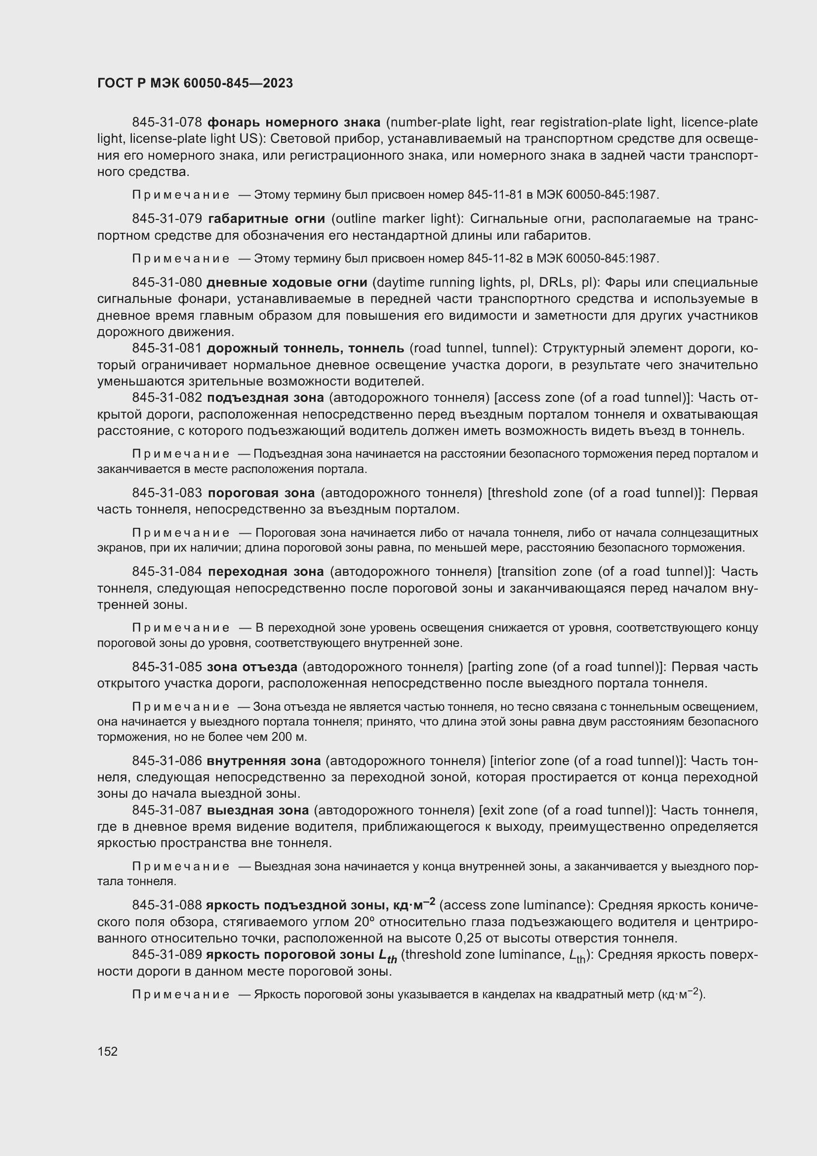 Страница 156 ГОСТ Р МЭК 60050-845-2023