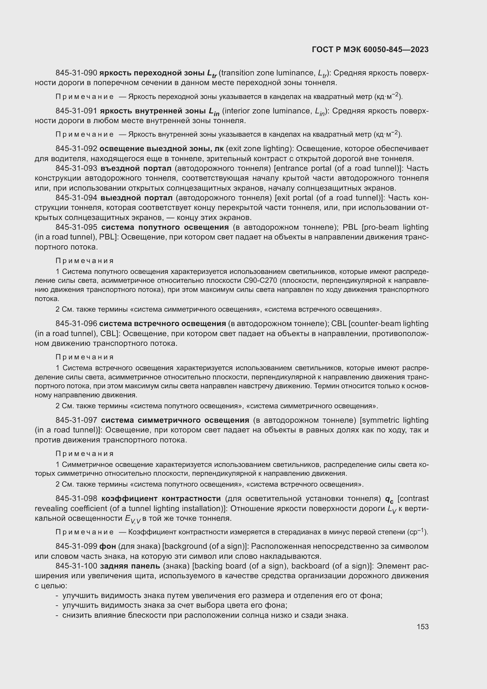 Страница 157 ГОСТ Р МЭК 60050-845-2023