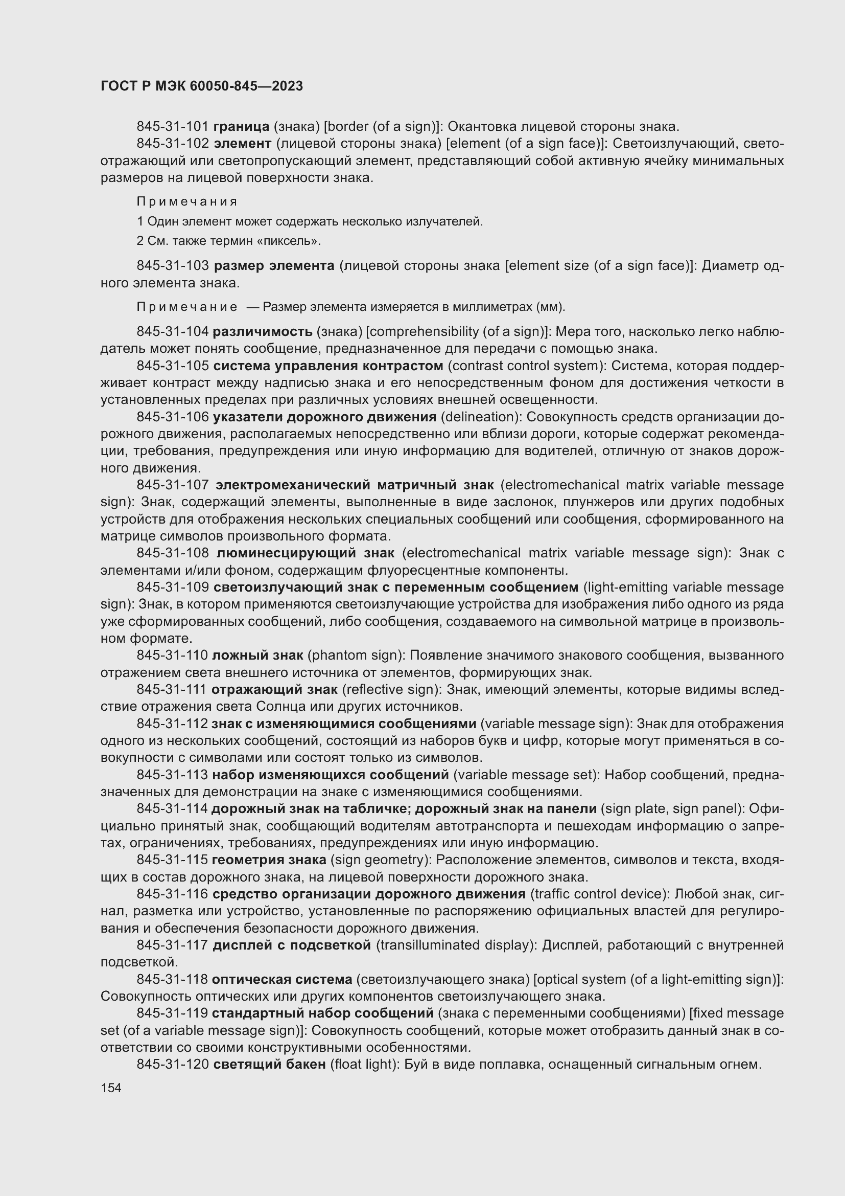 Страница 158 ГОСТ Р МЭК 60050-845-2023