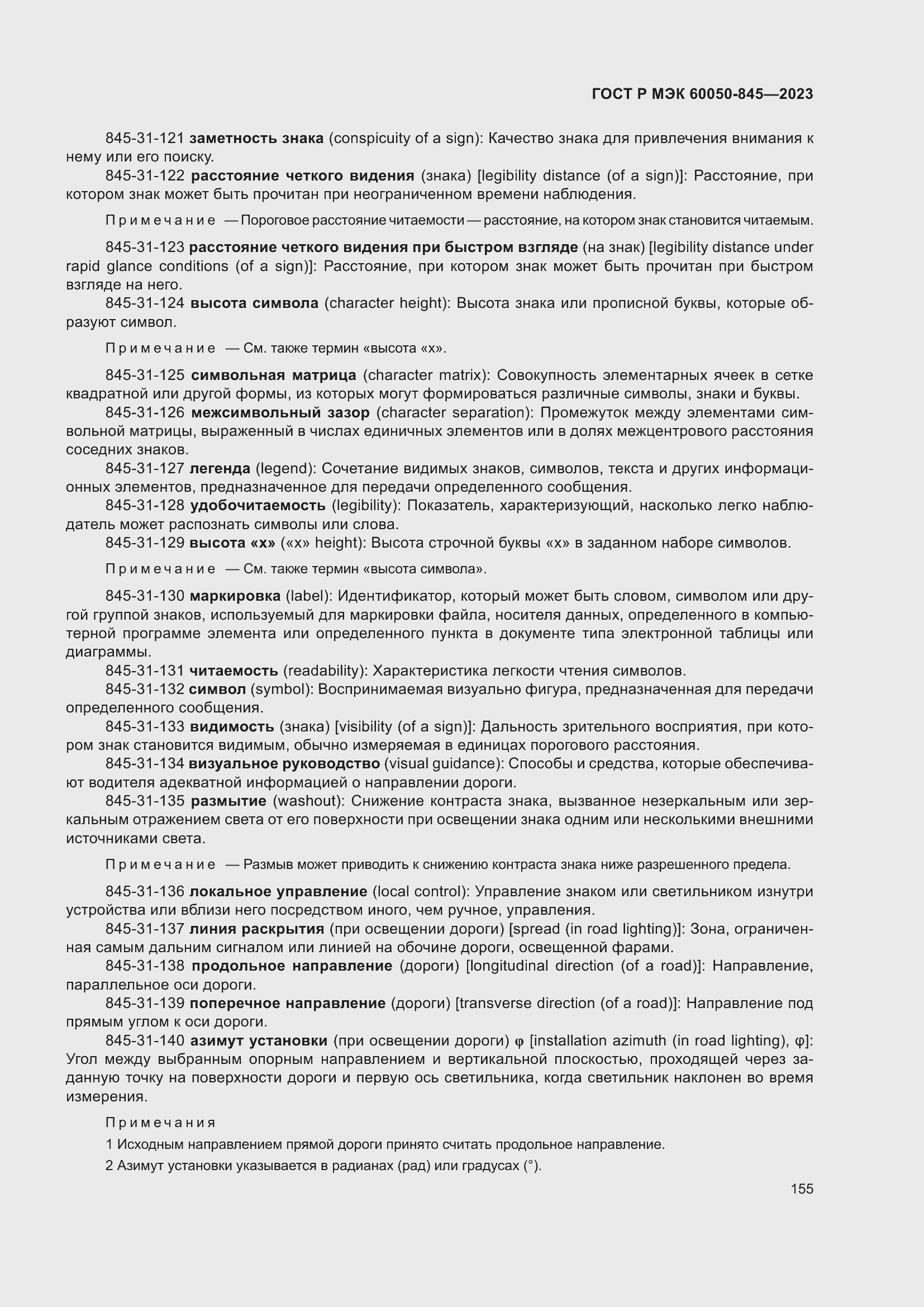 Страница 159 ГОСТ Р МЭК 60050-845-2023