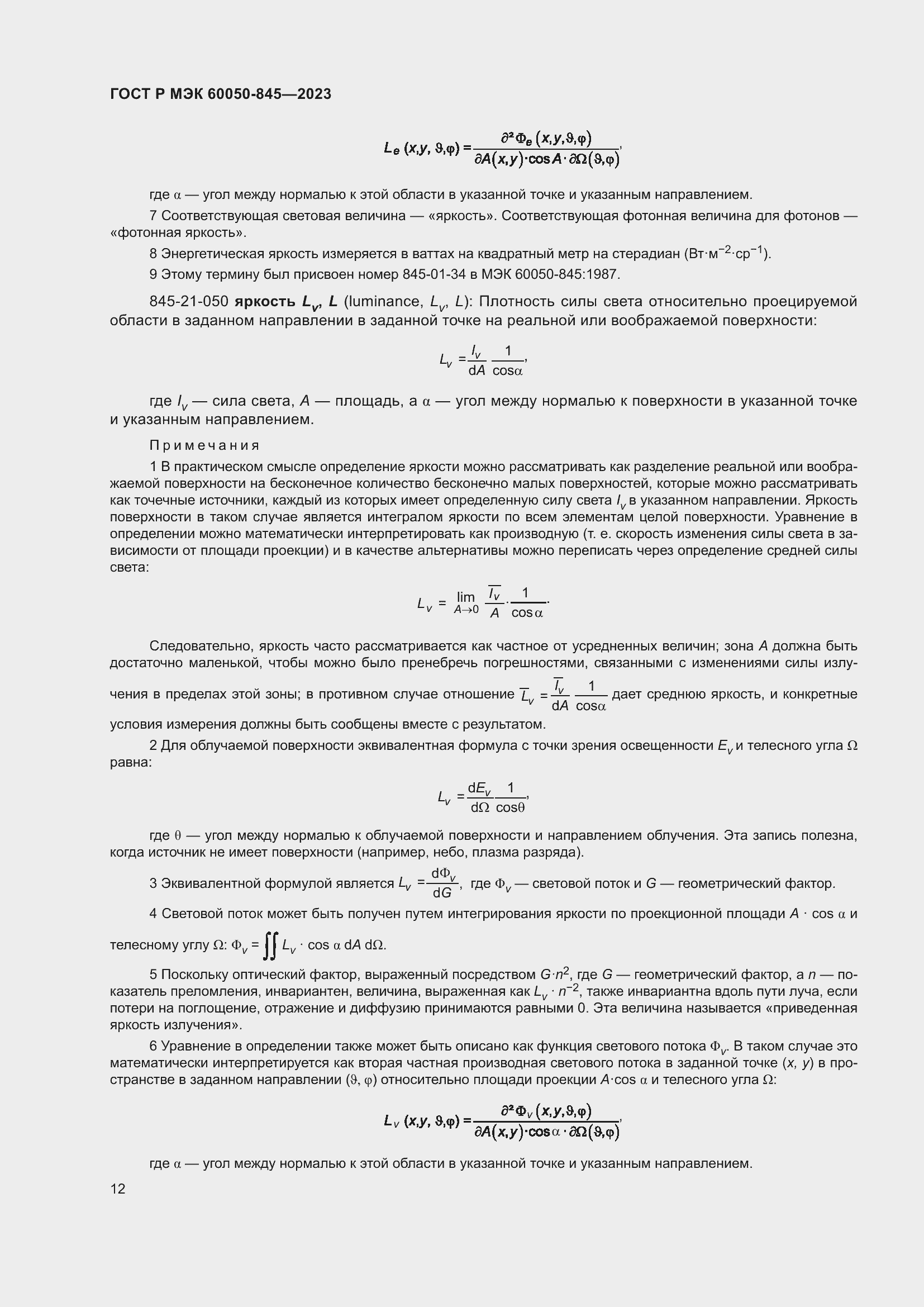 Страница 16 ГОСТ Р МЭК 60050-845-2023