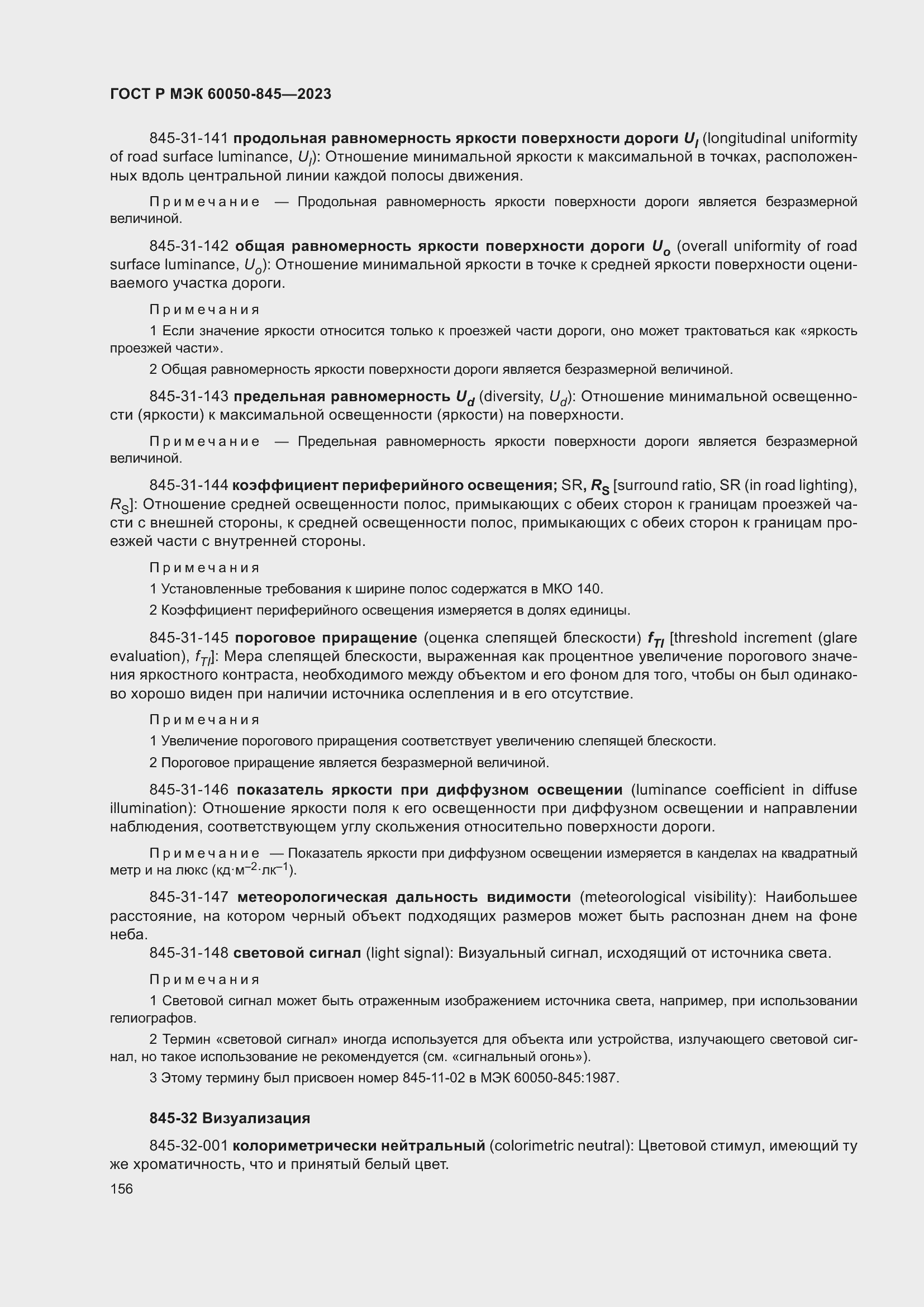 Страница 160 ГОСТ Р МЭК 60050-845-2023