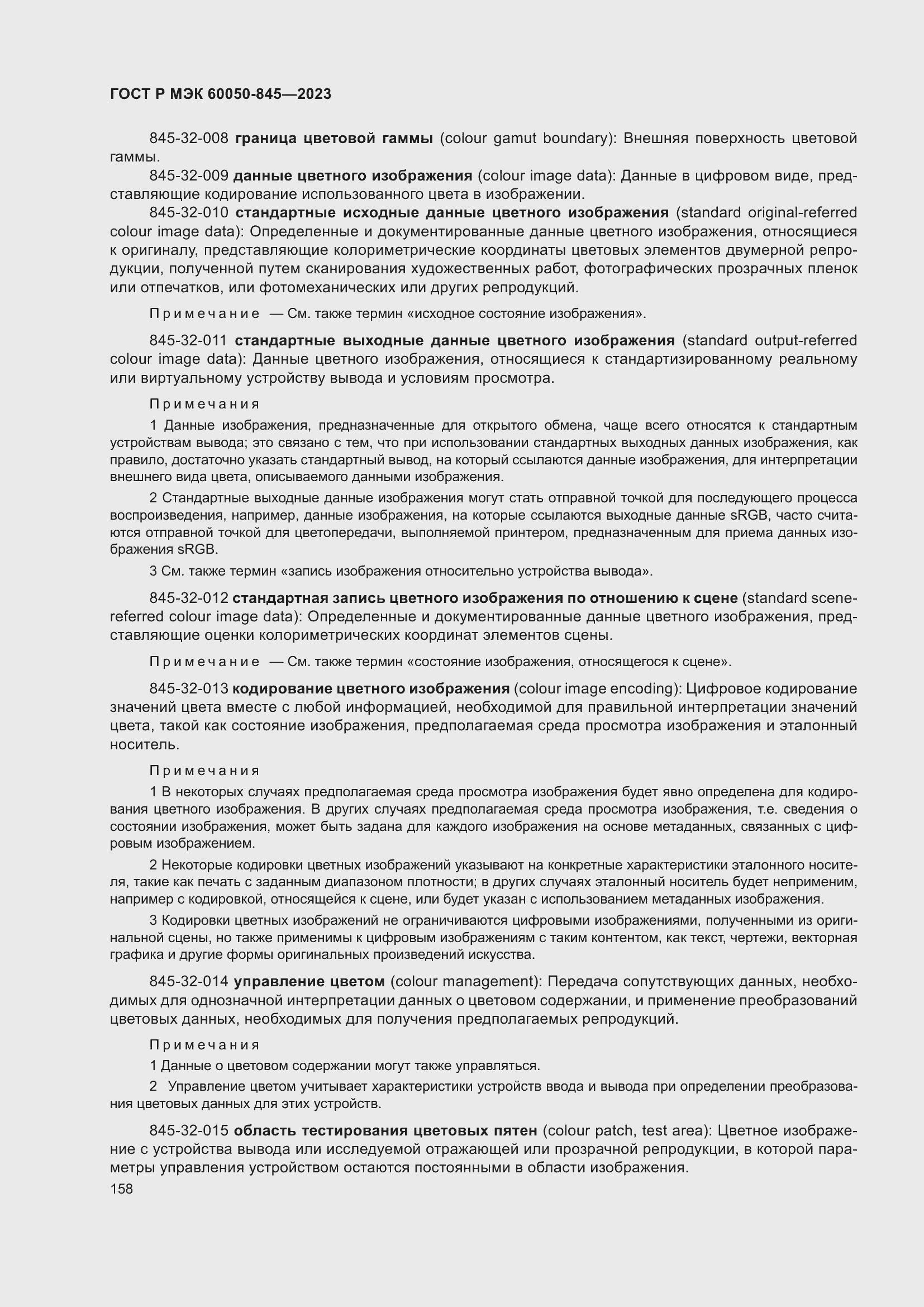 Страница 162 ГОСТ Р МЭК 60050-845-2023