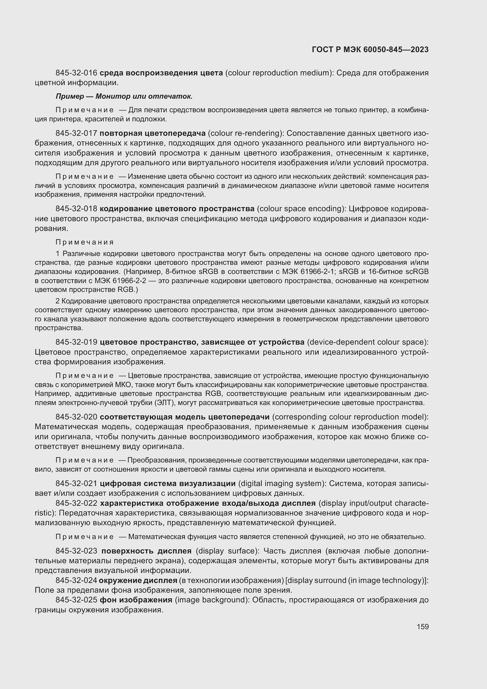 Страница 163 ГОСТ Р МЭК 60050-845-2023