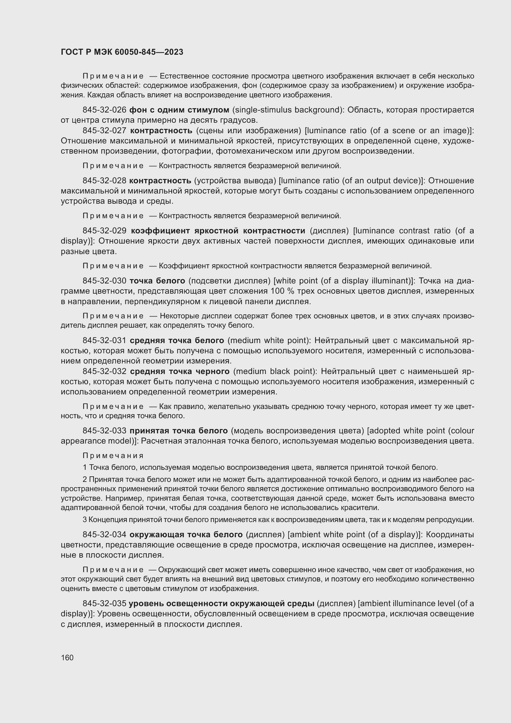 Страница 164 ГОСТ Р МЭК 60050-845-2023