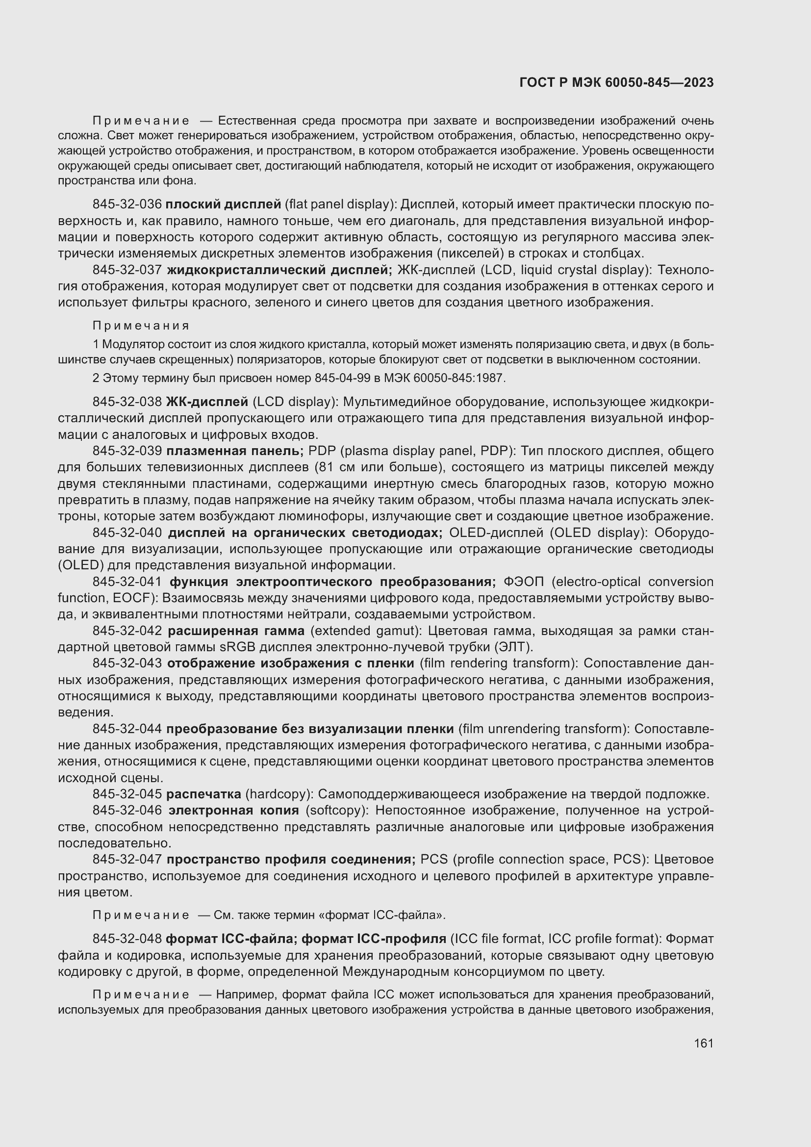 Страница 165 ГОСТ Р МЭК 60050-845-2023