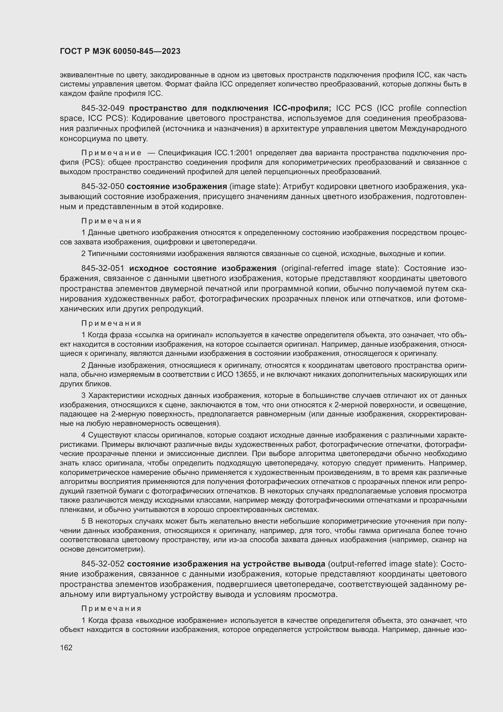 Страница 166 ГОСТ Р МЭК 60050-845-2023