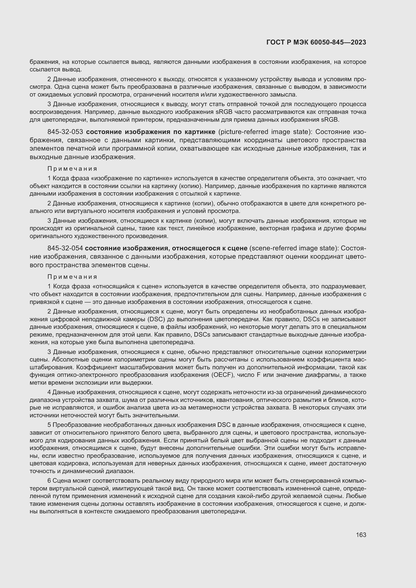 Страница 167 ГОСТ Р МЭК 60050-845-2023