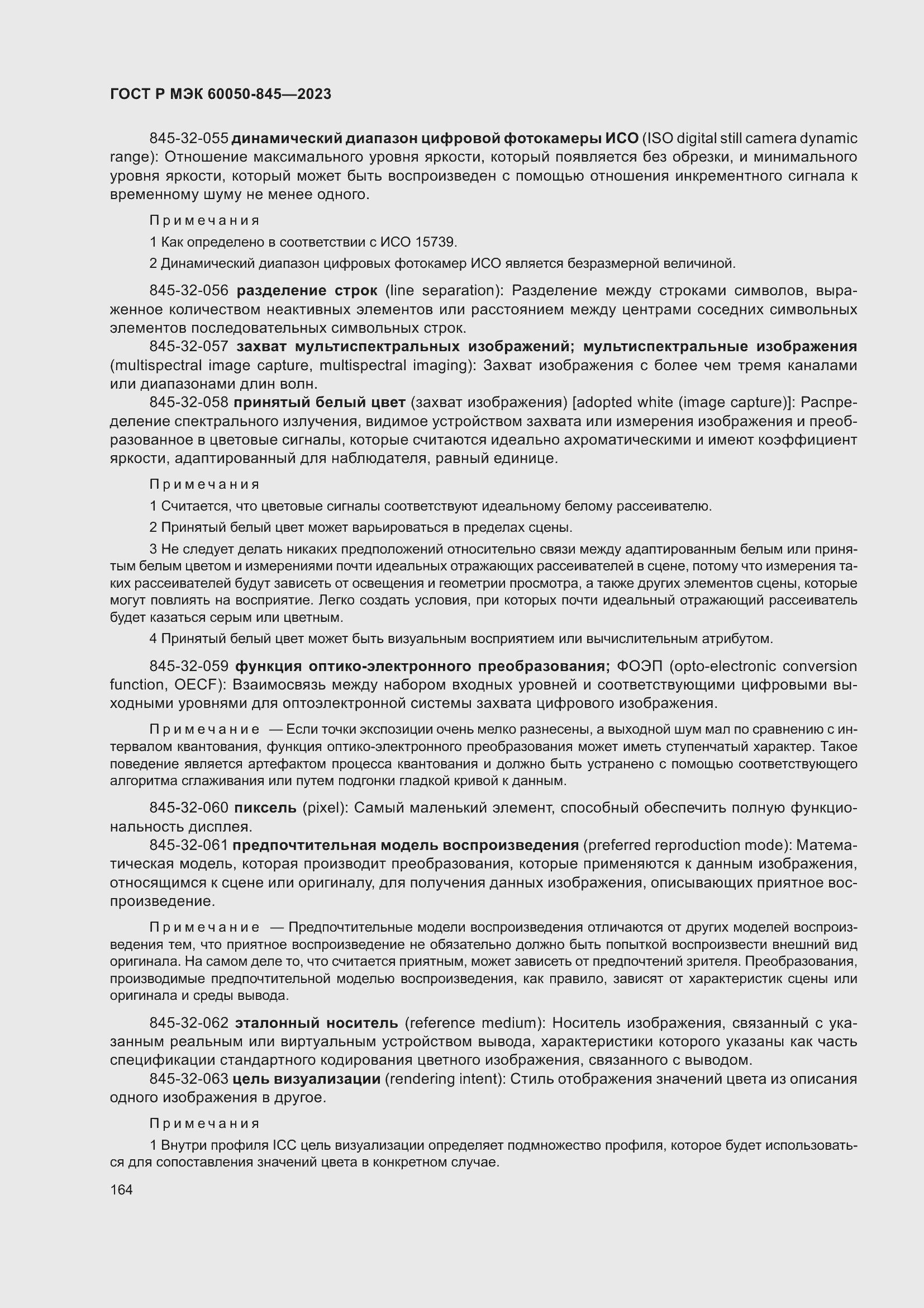 Страница 168 ГОСТ Р МЭК 60050-845-2023