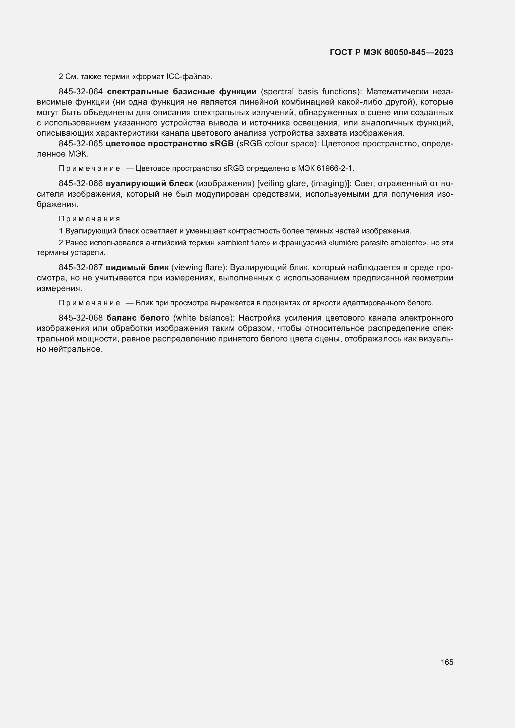 Страница 169 ГОСТ Р МЭК 60050-845-2023