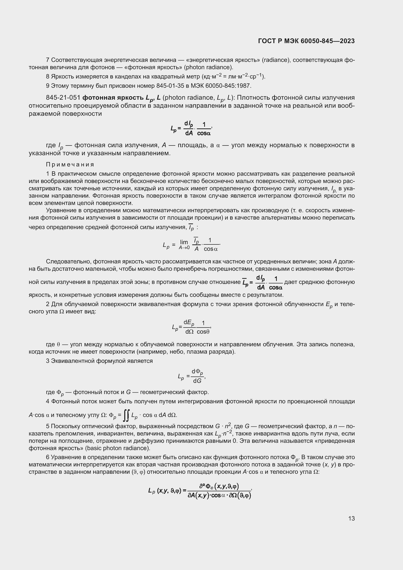 Страница 17 ГОСТ Р МЭК 60050-845-2023