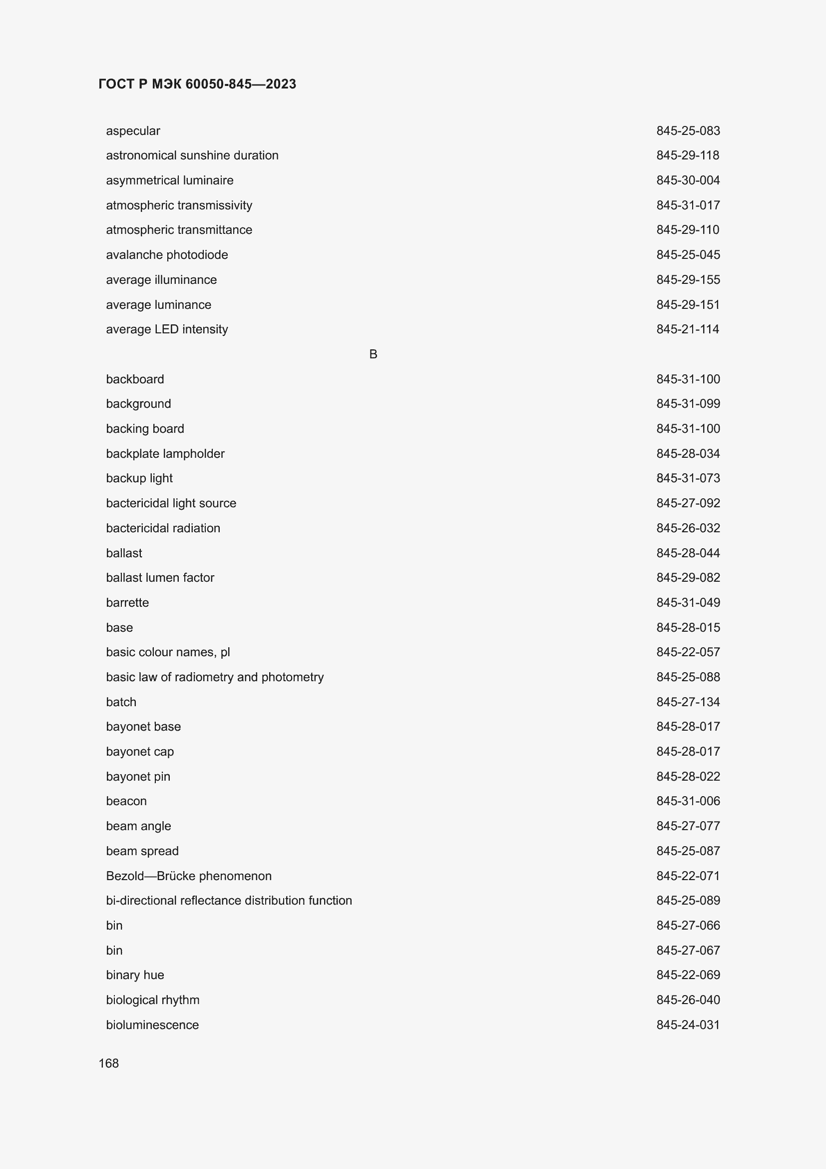 Страница 172 ГОСТ Р МЭК 60050-845-2023