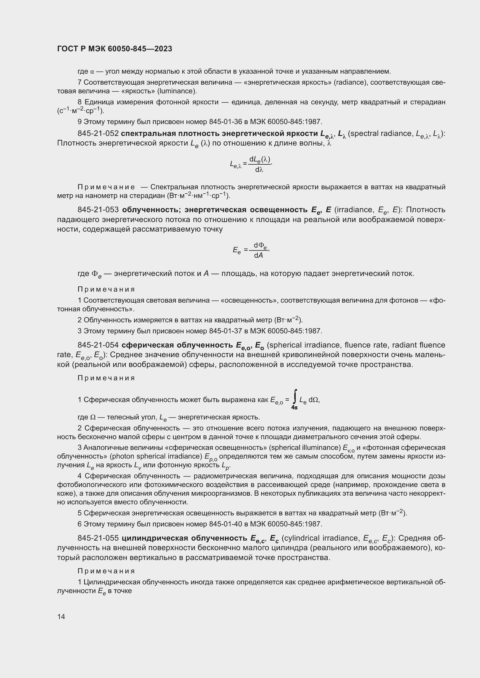 Страница 18 ГОСТ Р МЭК 60050-845-2023