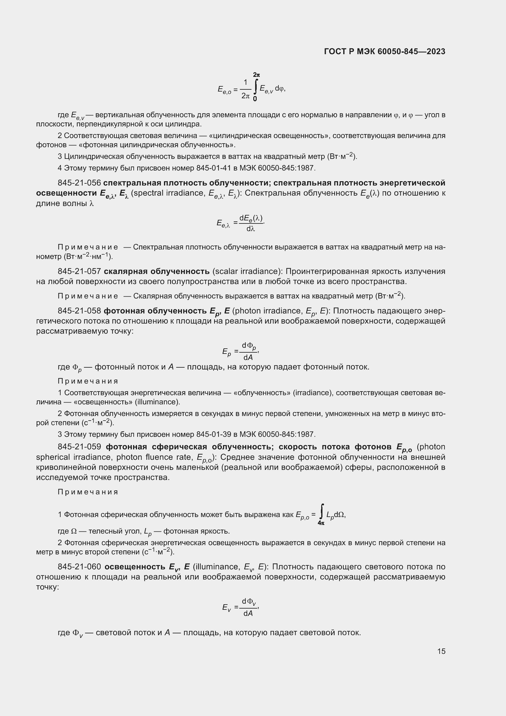 Страница 19 ГОСТ Р МЭК 60050-845-2023