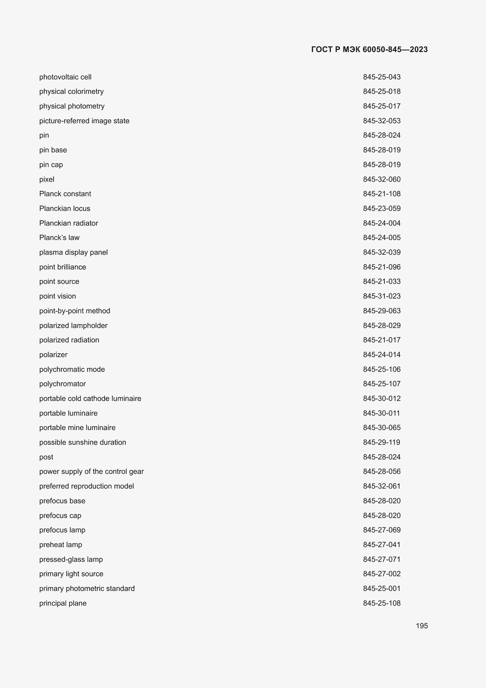 Страница 199 ГОСТ Р МЭК 60050-845-2023