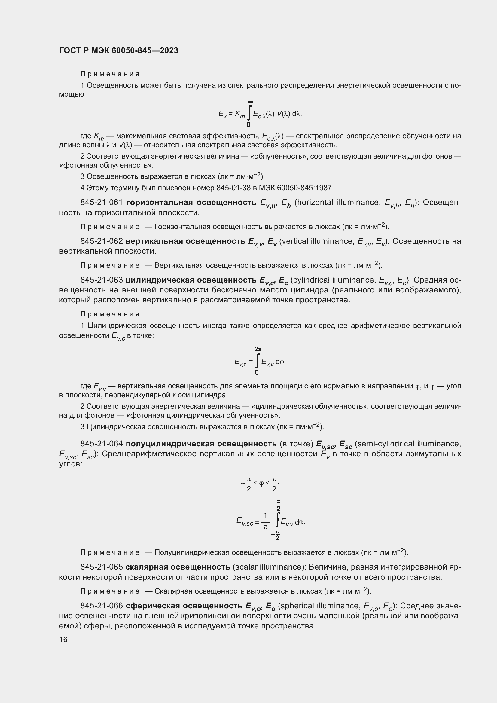 Страница 20 ГОСТ Р МЭК 60050-845-2023