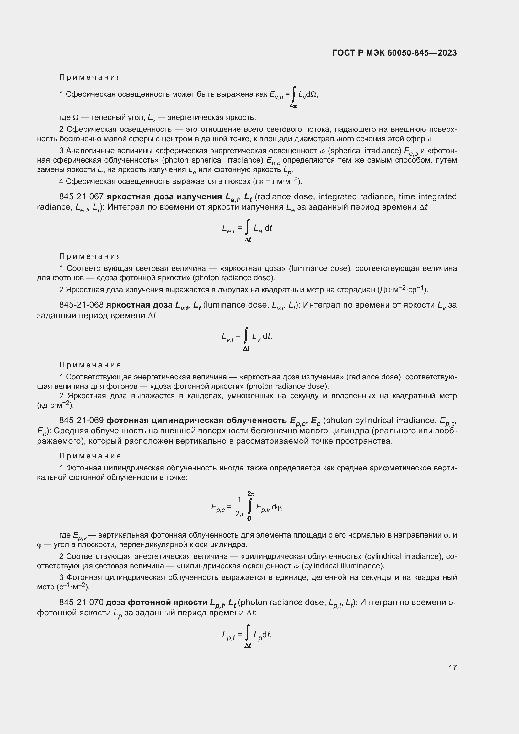 Страница 21 ГОСТ Р МЭК 60050-845-2023