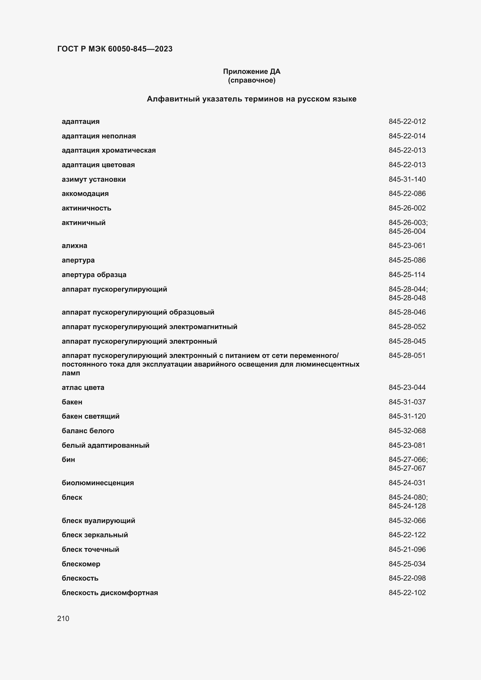 Страница 214 ГОСТ Р МЭК 60050-845-2023