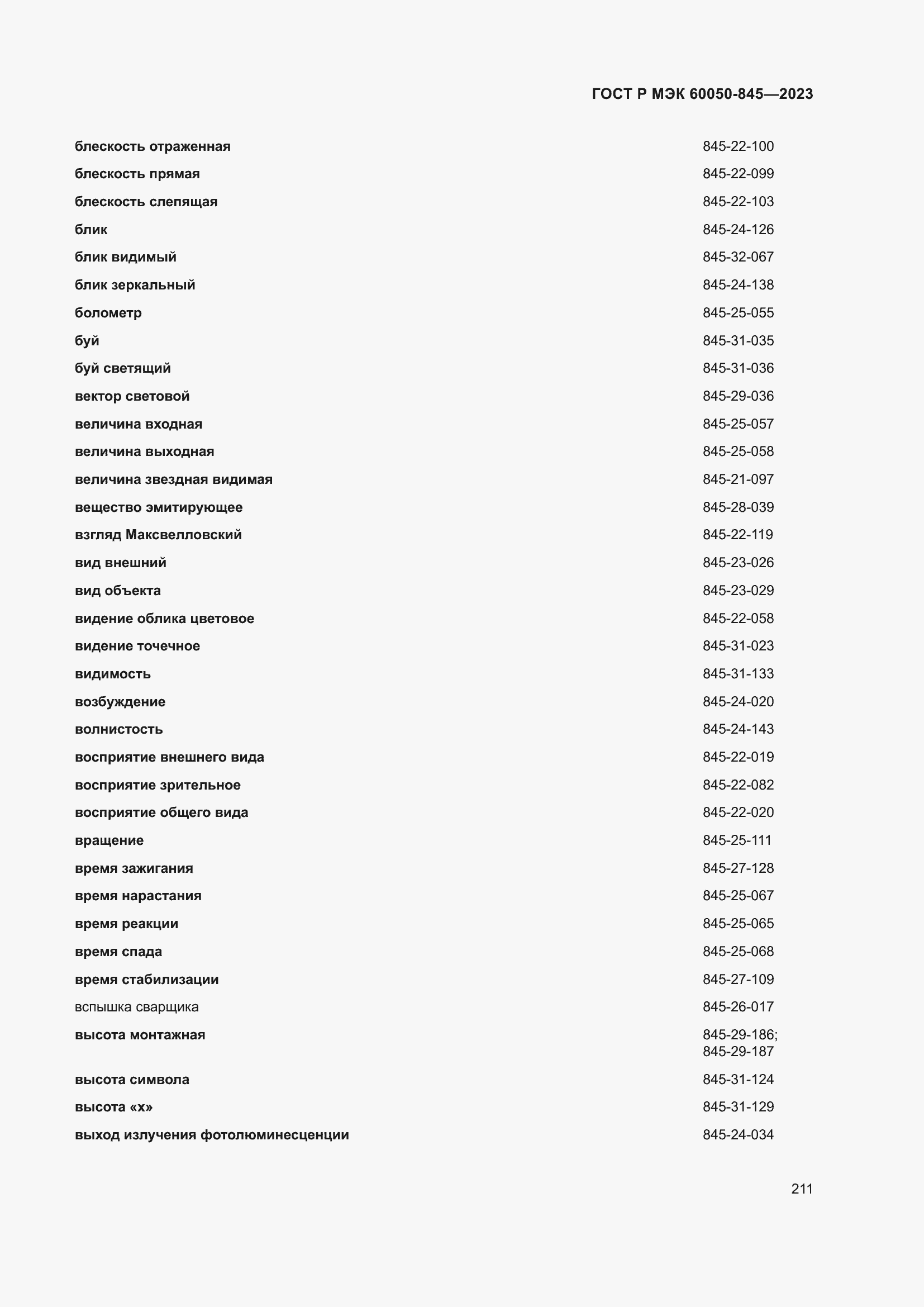 Страница 215 ГОСТ Р МЭК 60050-845-2023