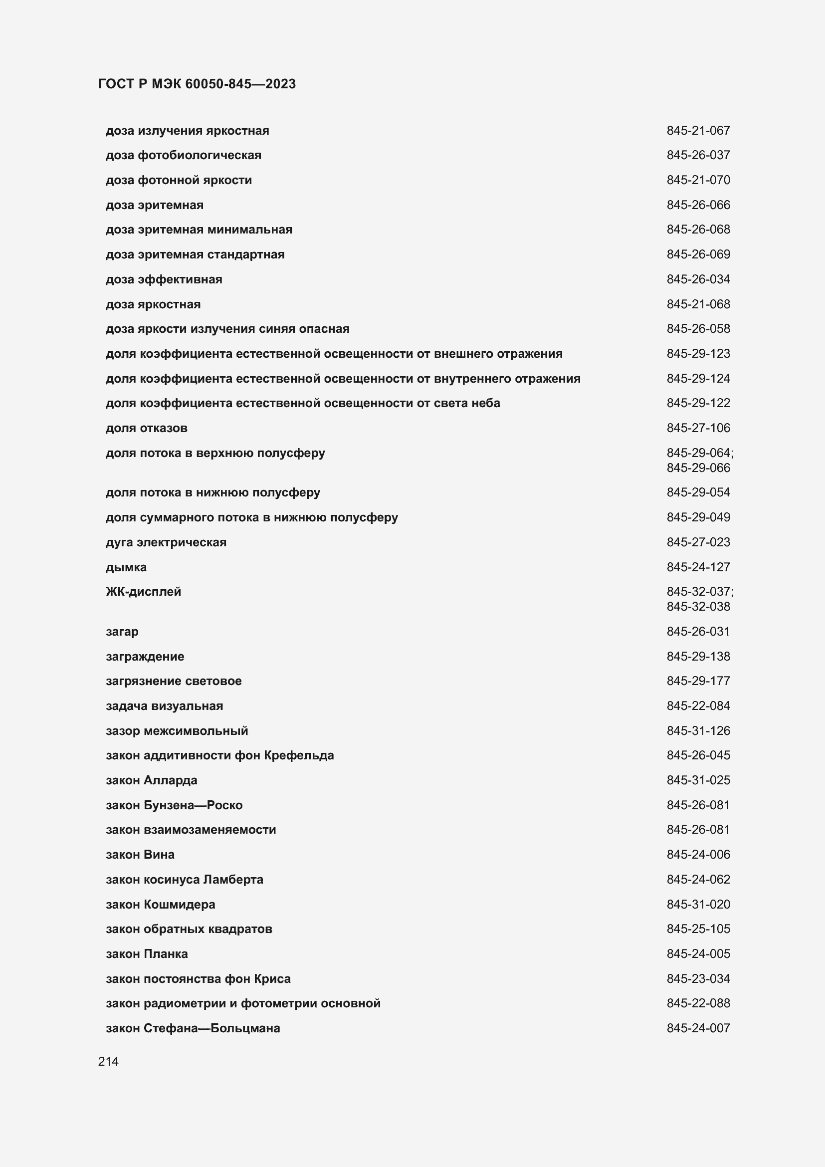 Страница 218 ГОСТ Р МЭК 60050-845-2023