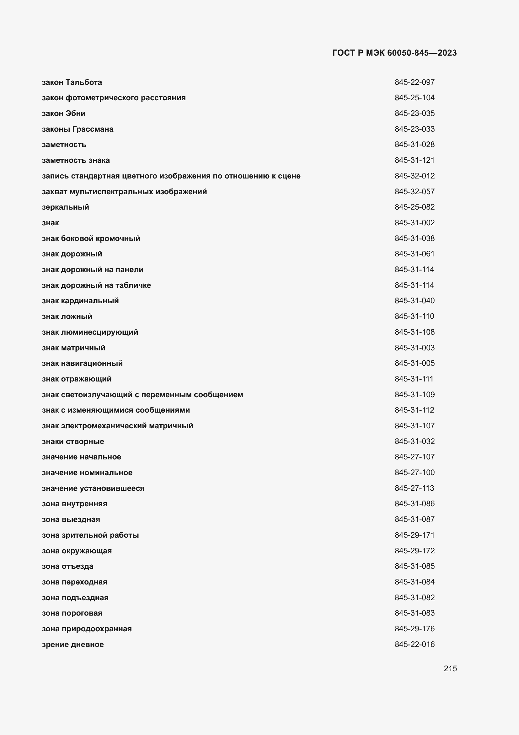 Страница 219 ГОСТ Р МЭК 60050-845-2023