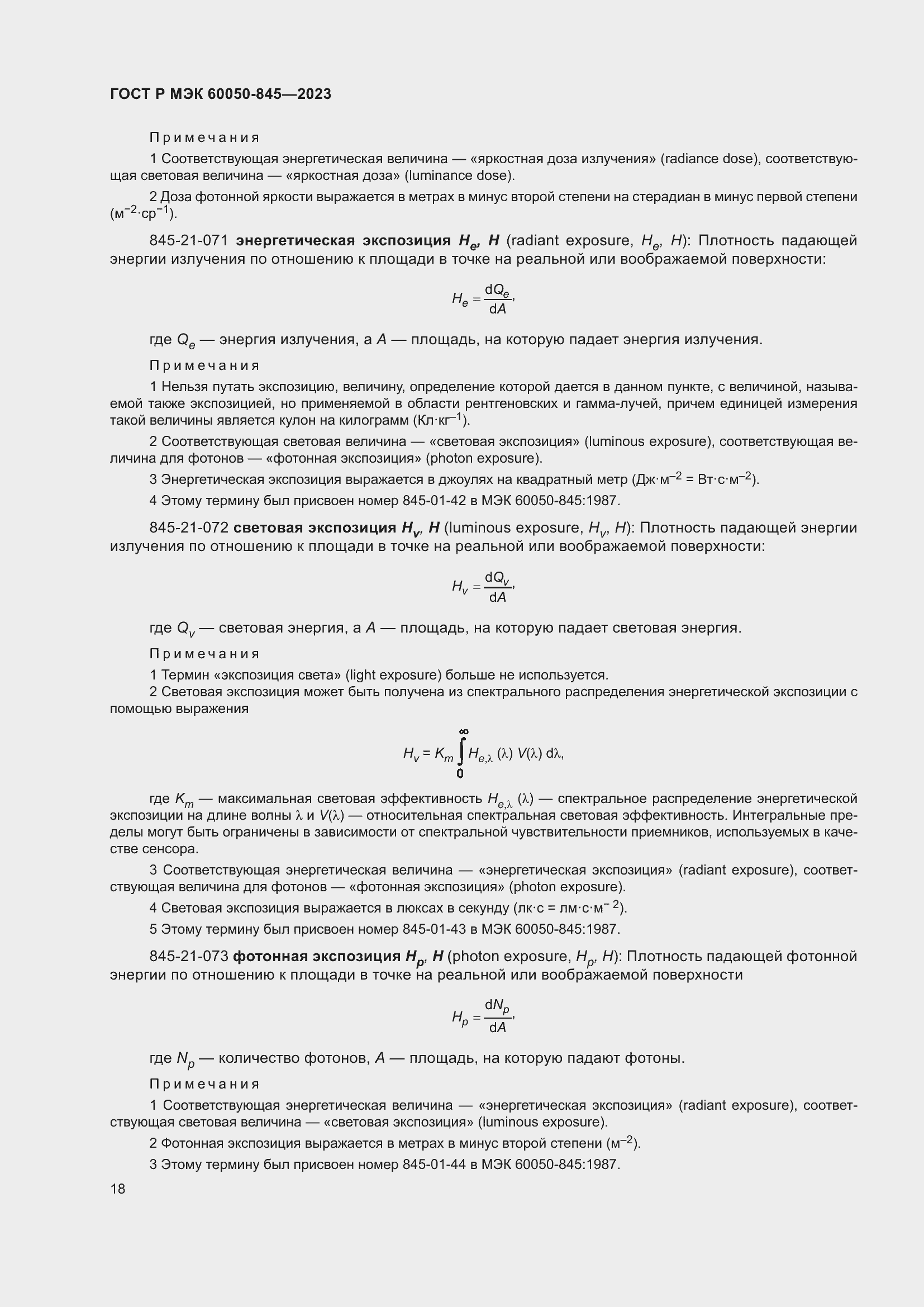 Страница 22 ГОСТ Р МЭК 60050-845-2023