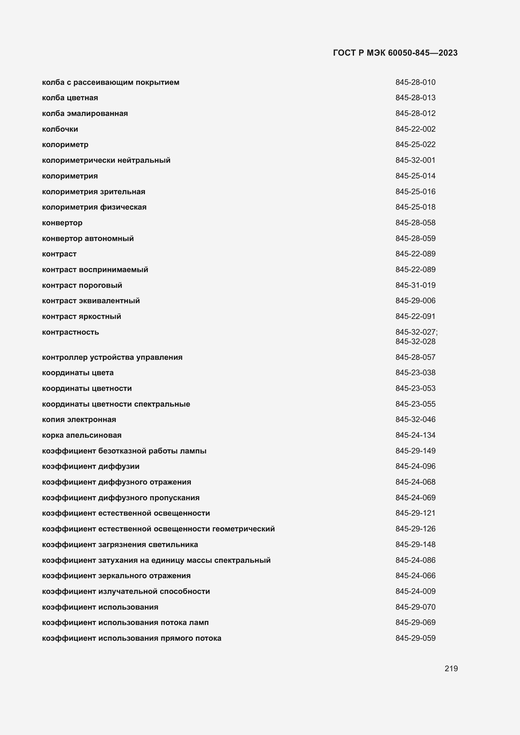 Страница 223 ГОСТ Р МЭК 60050-845-2023