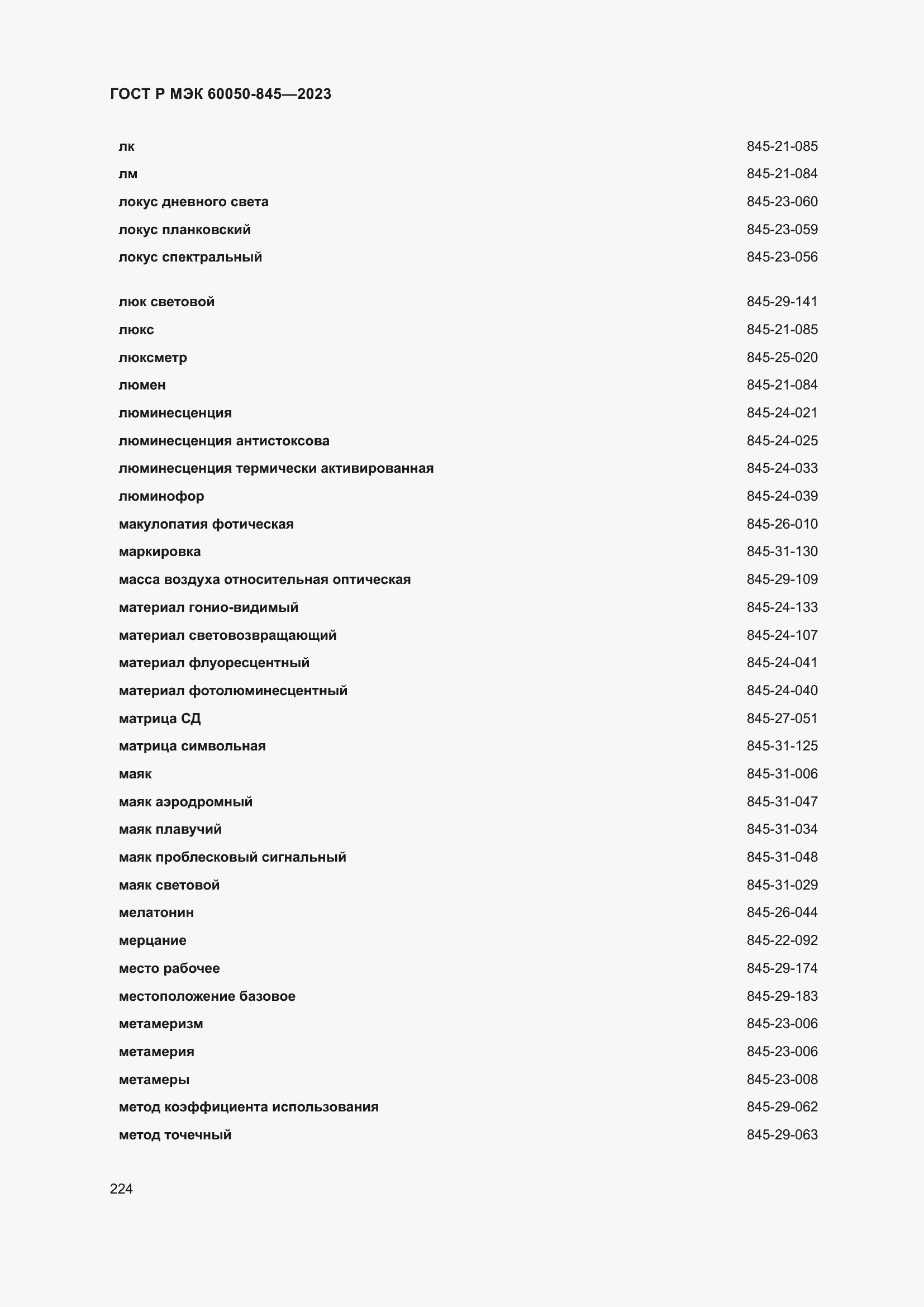 Страница 228 ГОСТ Р МЭК 60050-845-2023
