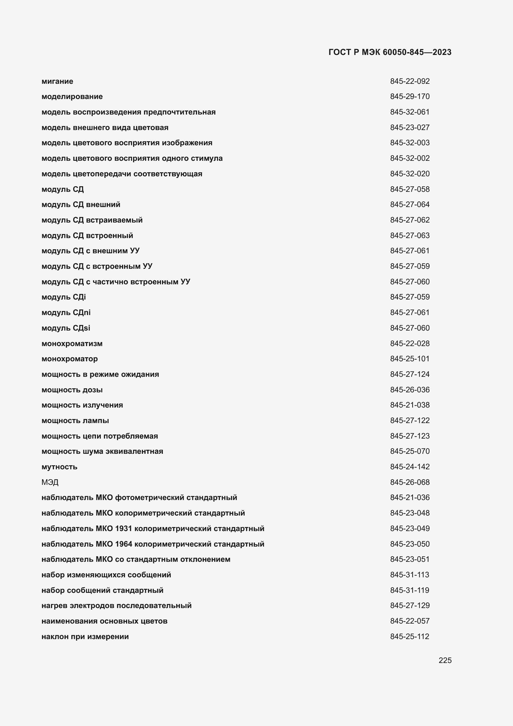 Страница 229 ГОСТ Р МЭК 60050-845-2023