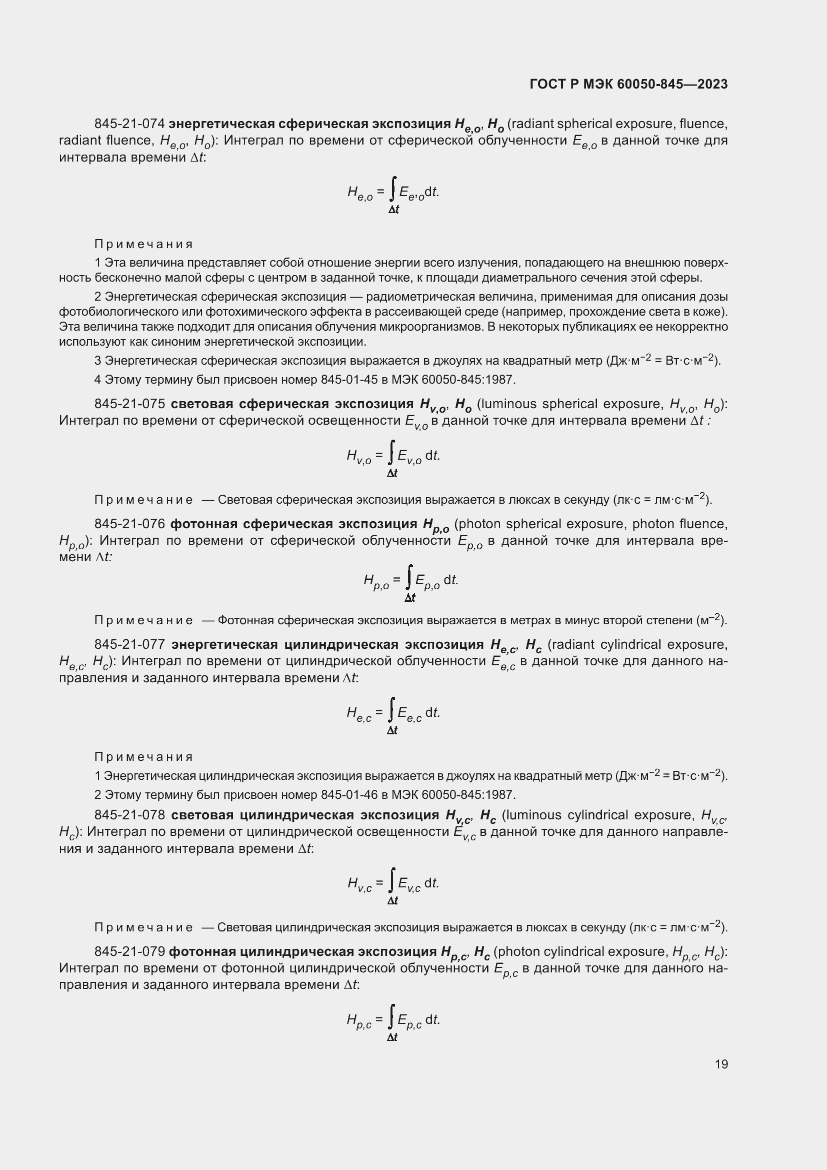 Страница 23 ГОСТ Р МЭК 60050-845-2023