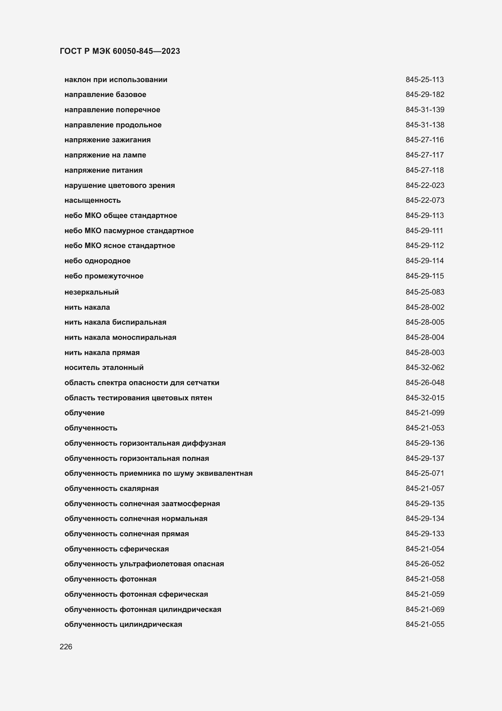 Страница 230 ГОСТ Р МЭК 60050-845-2023