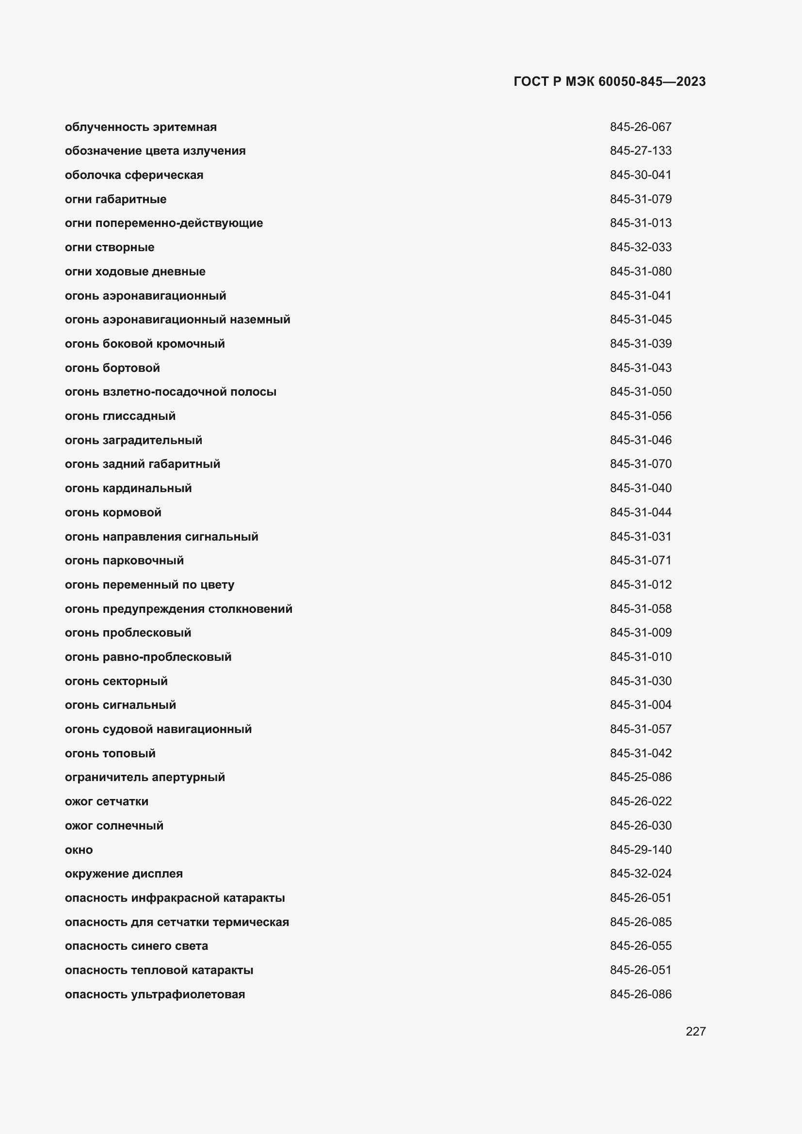 Страница 231 ГОСТ Р МЭК 60050-845-2023