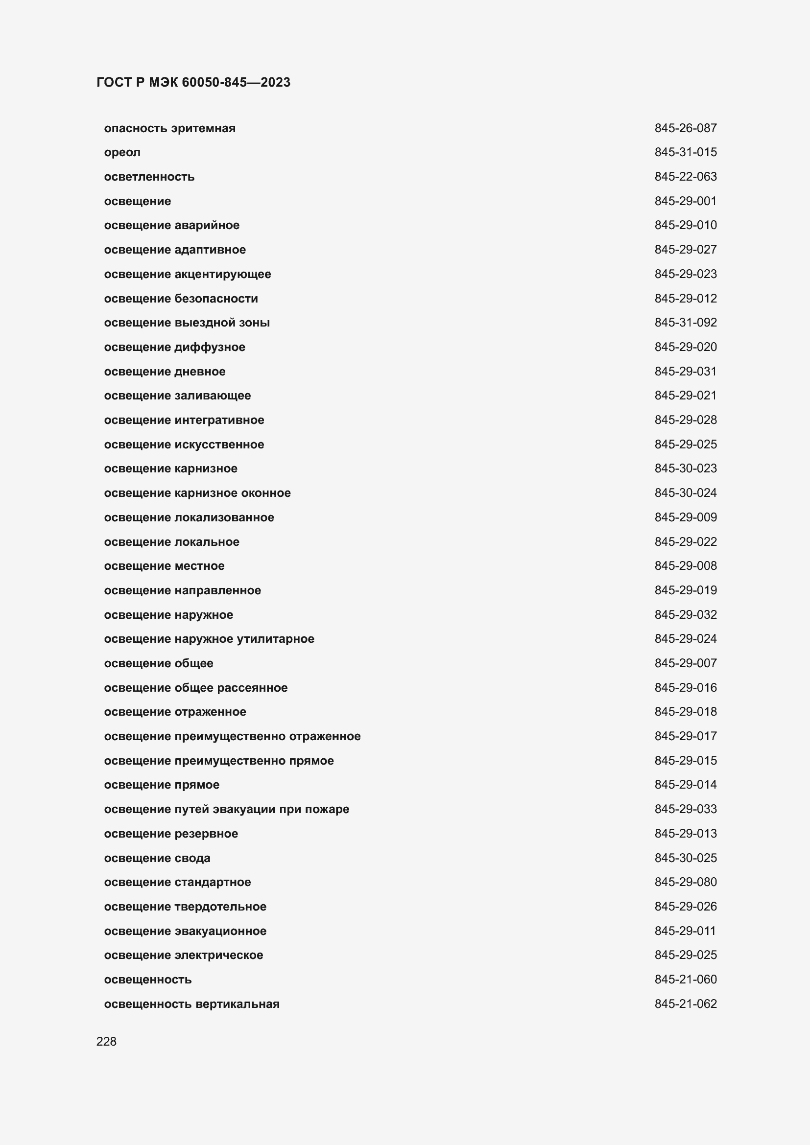 Страница 232 ГОСТ Р МЭК 60050-845-2023