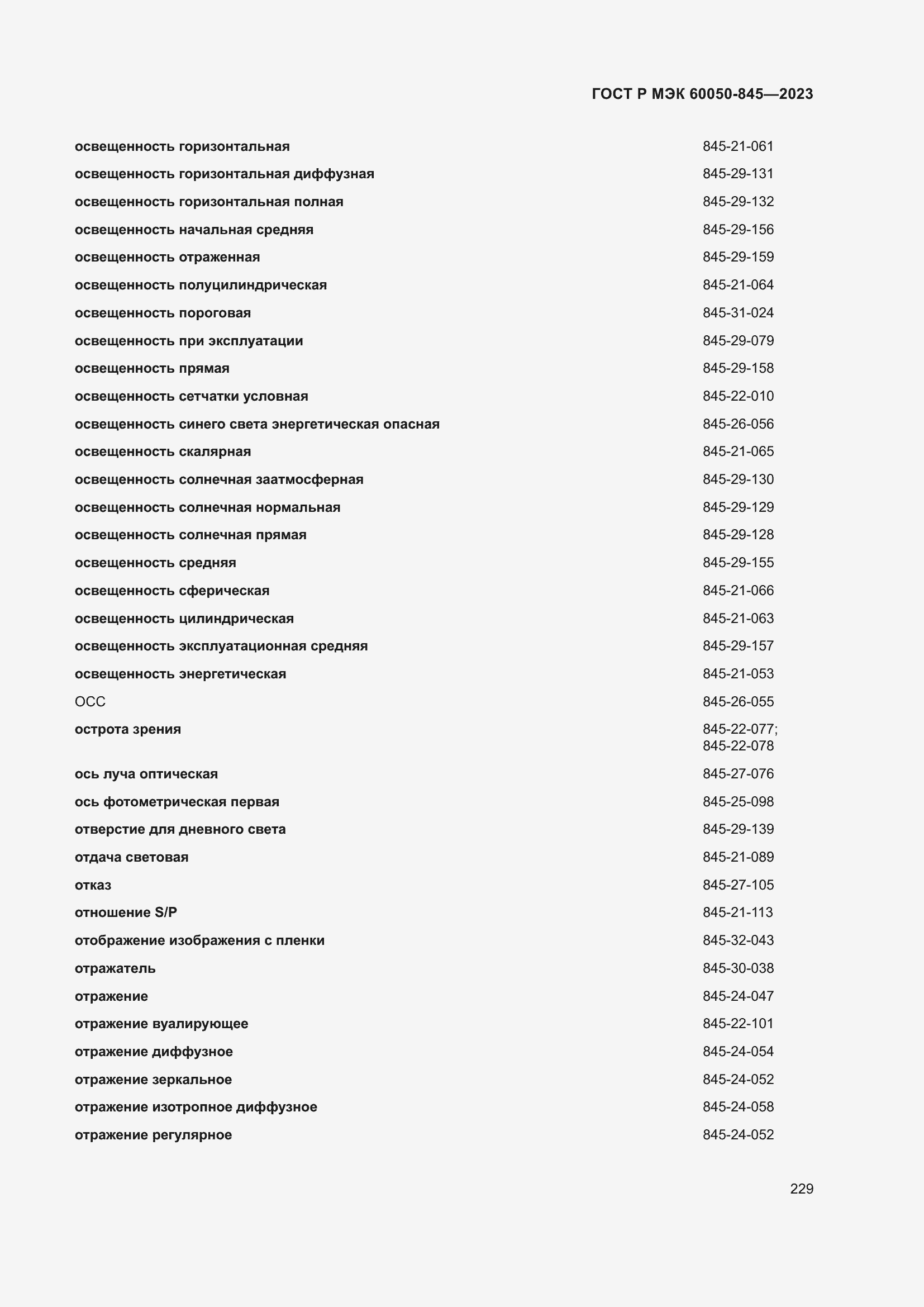 Страница 233 ГОСТ Р МЭК 60050-845-2023