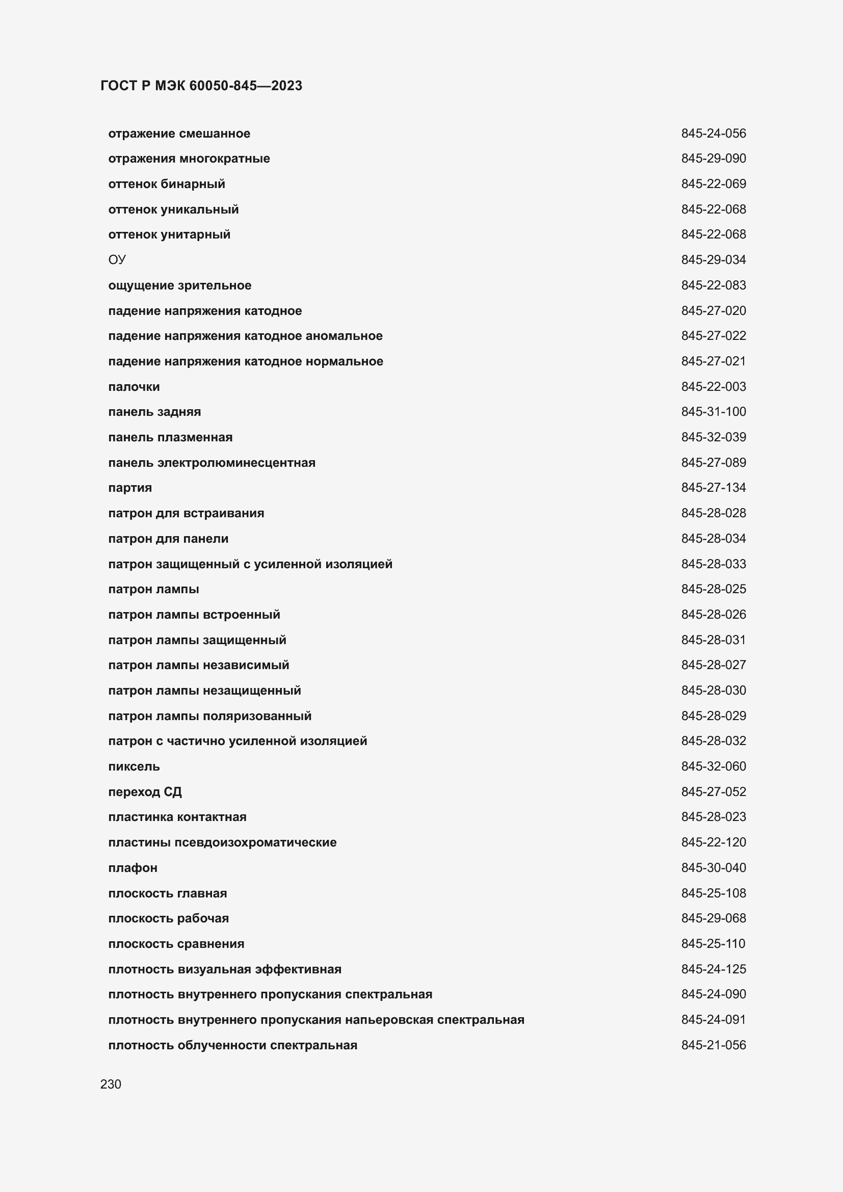 Страница 234 ГОСТ Р МЭК 60050-845-2023