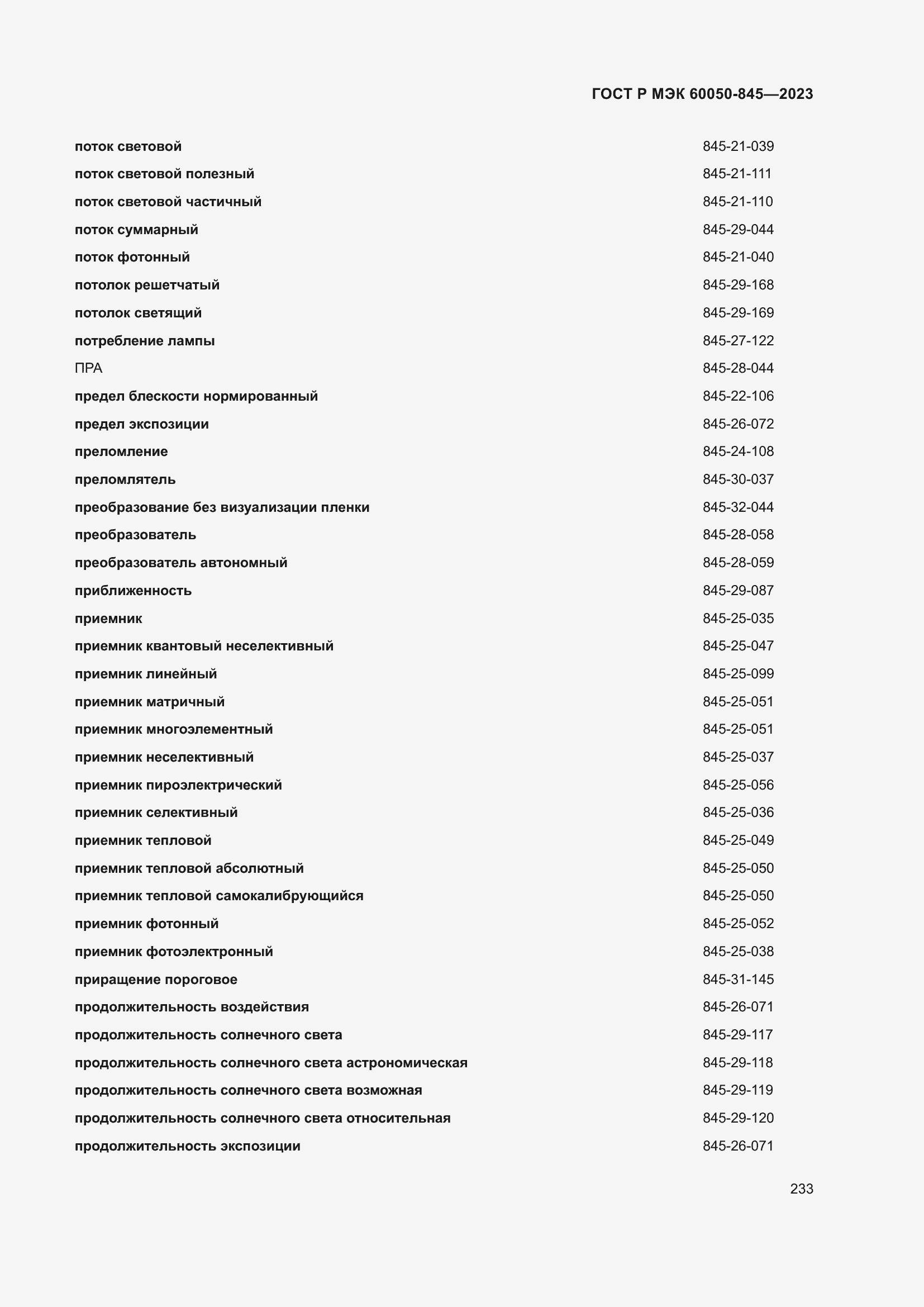 Страница 237 ГОСТ Р МЭК 60050-845-2023
