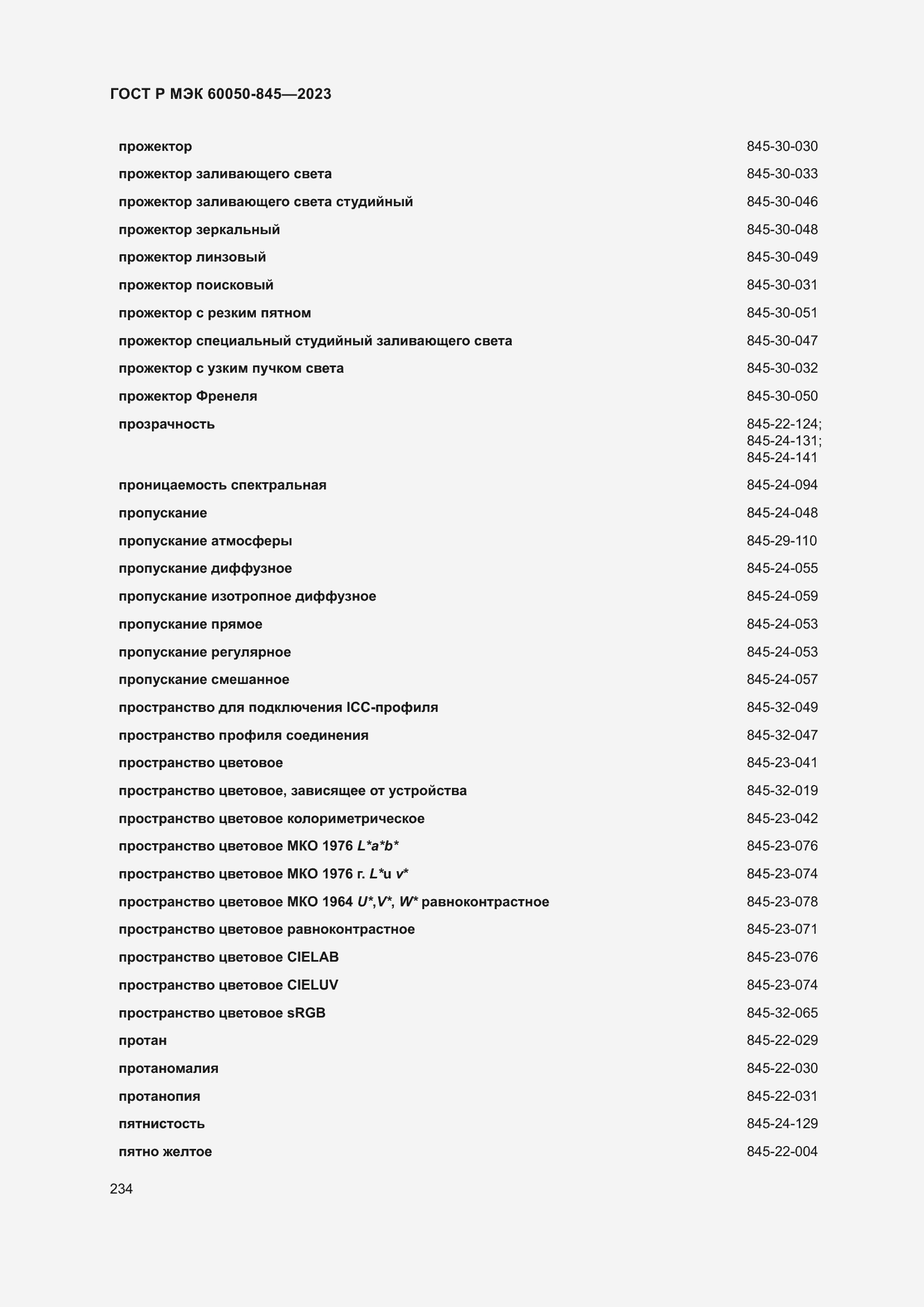 Страница 238 ГОСТ Р МЭК 60050-845-2023