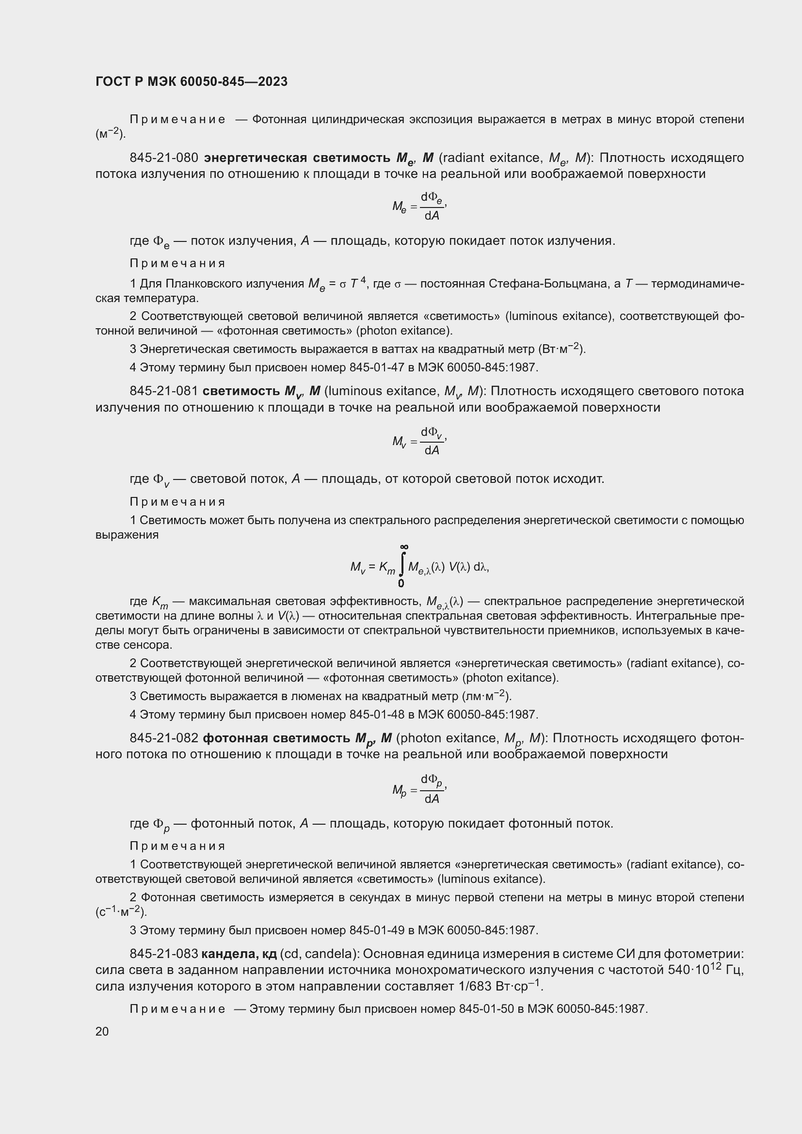 Страница 24 ГОСТ Р МЭК 60050-845-2023