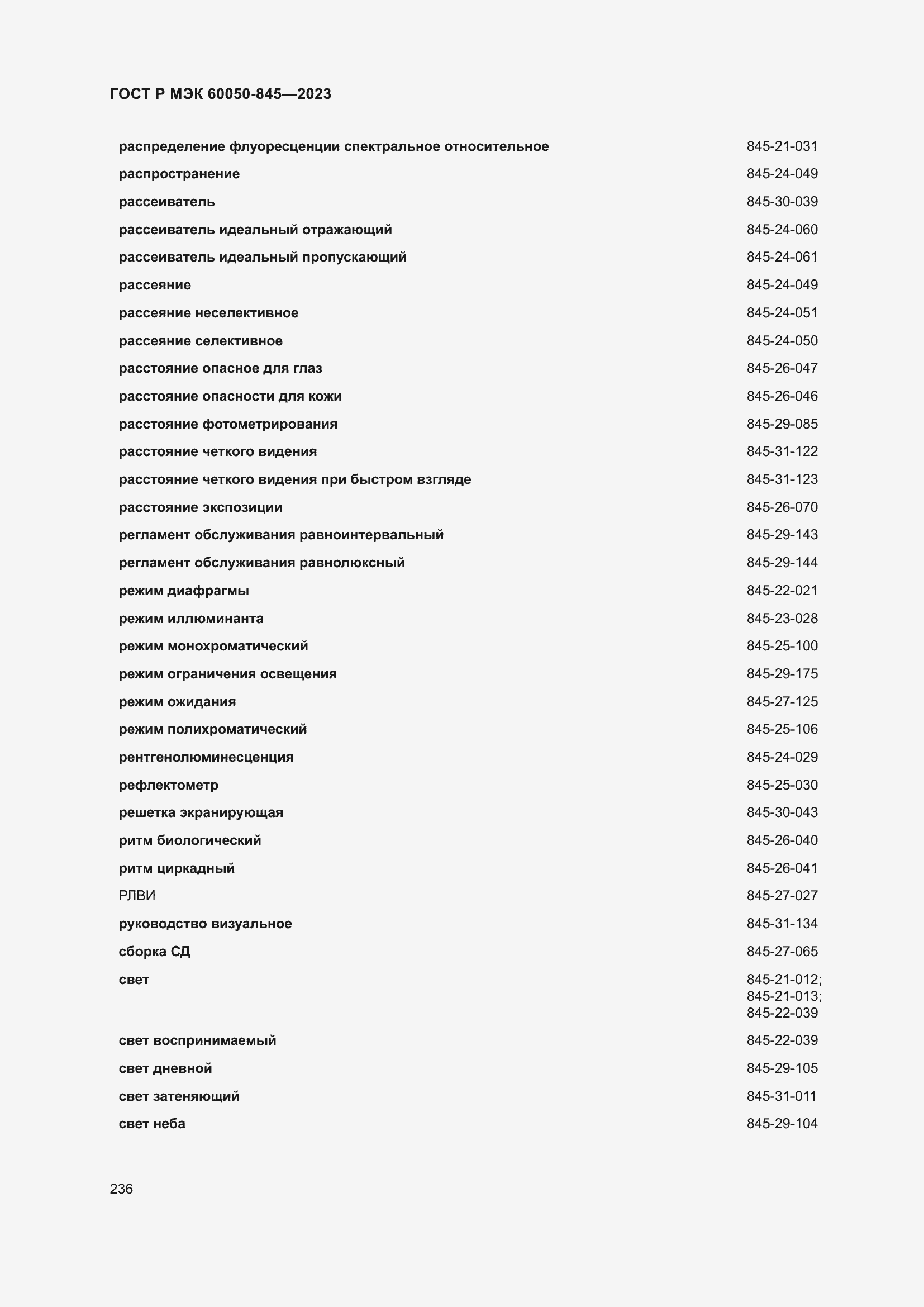 Страница 240 ГОСТ Р МЭК 60050-845-2023