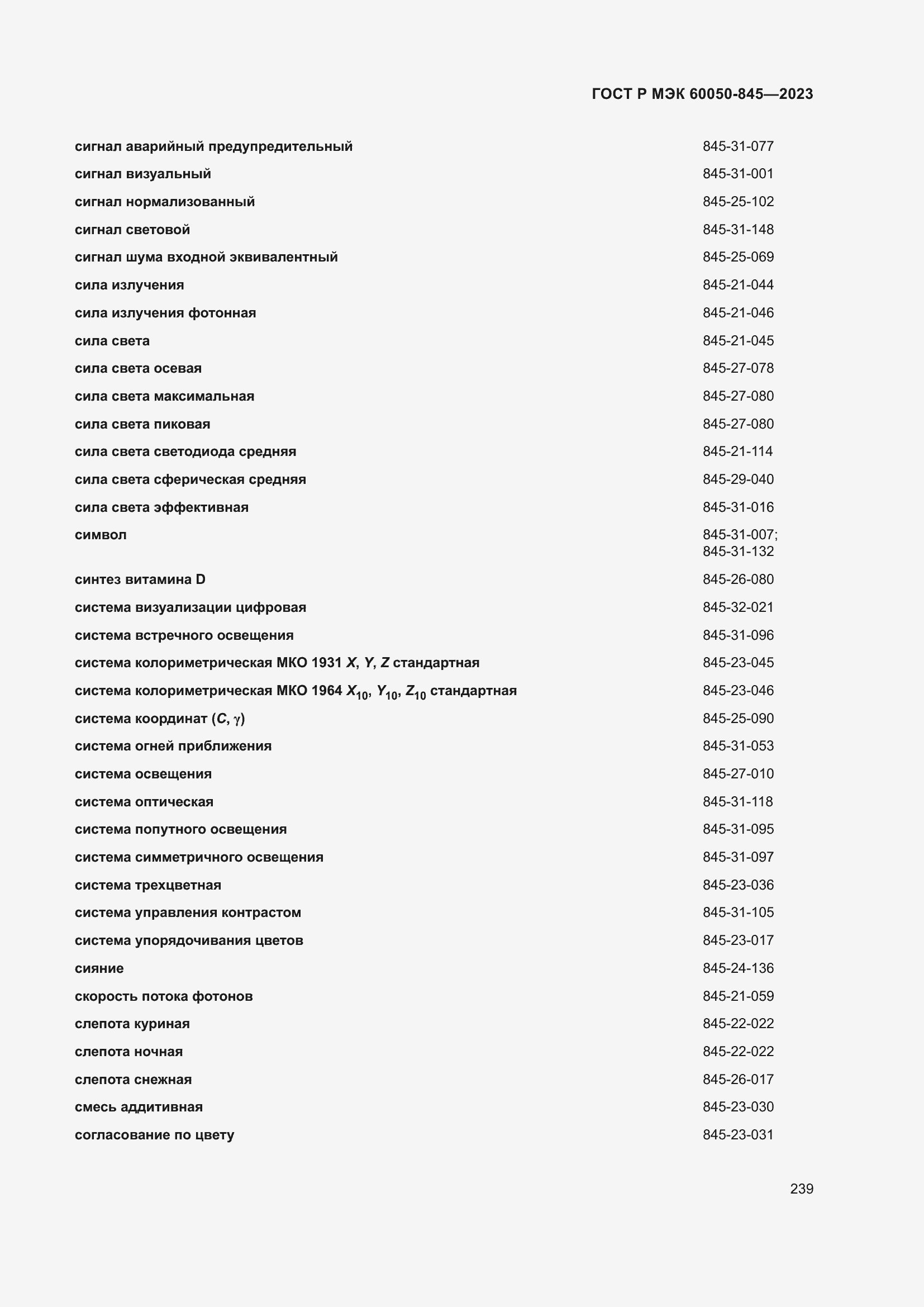 Страница 243 ГОСТ Р МЭК 60050-845-2023