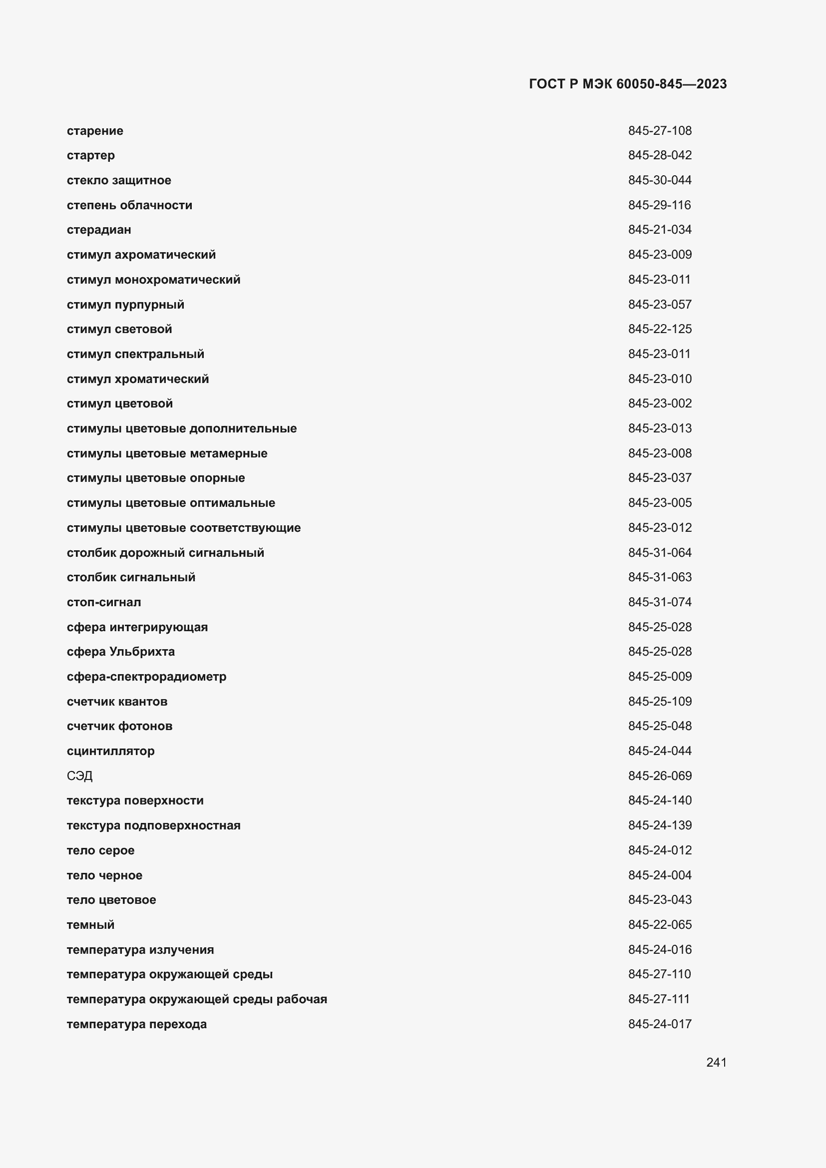 Страница 245 ГОСТ Р МЭК 60050-845-2023
