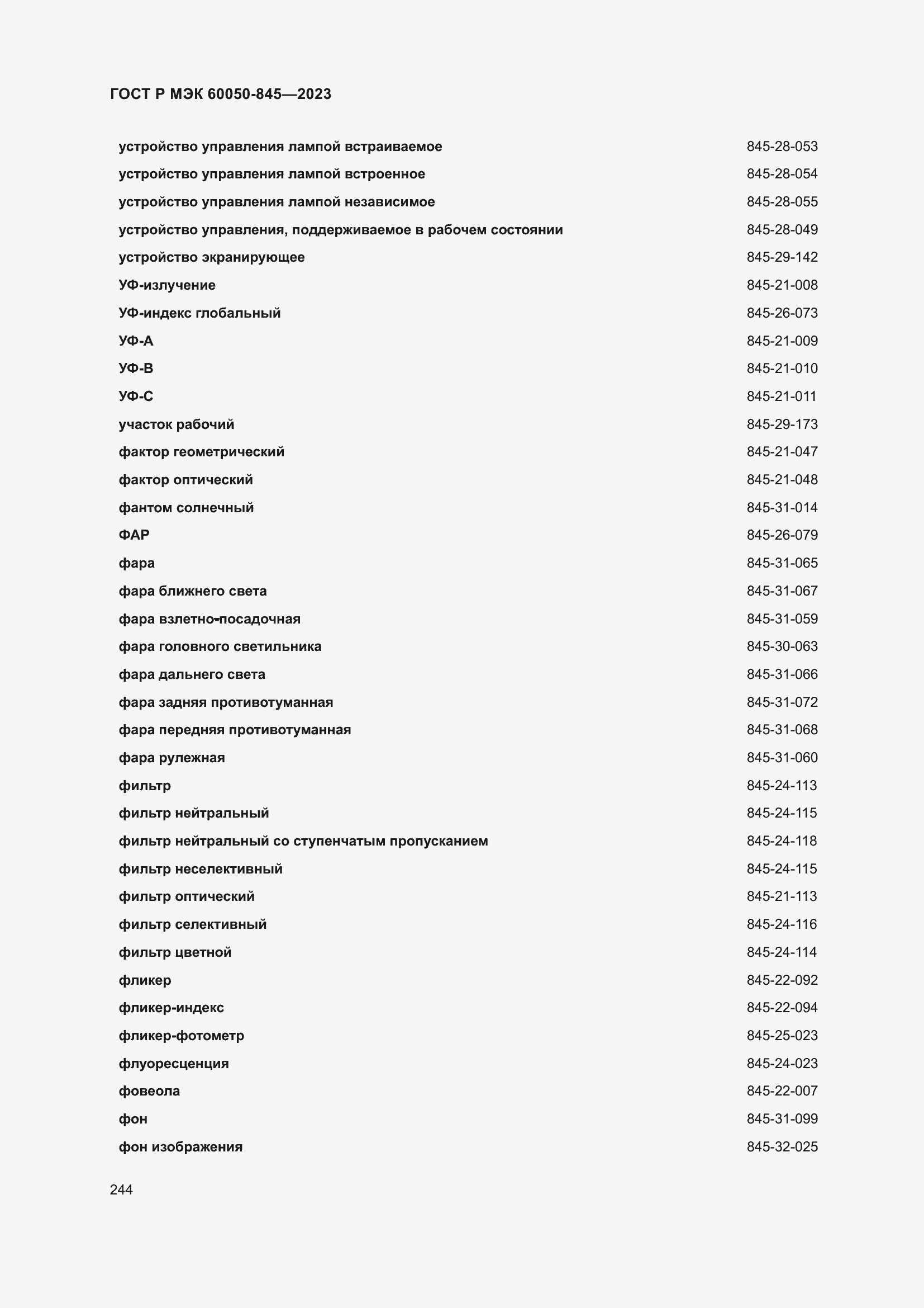 Страница 248 ГОСТ Р МЭК 60050-845-2023