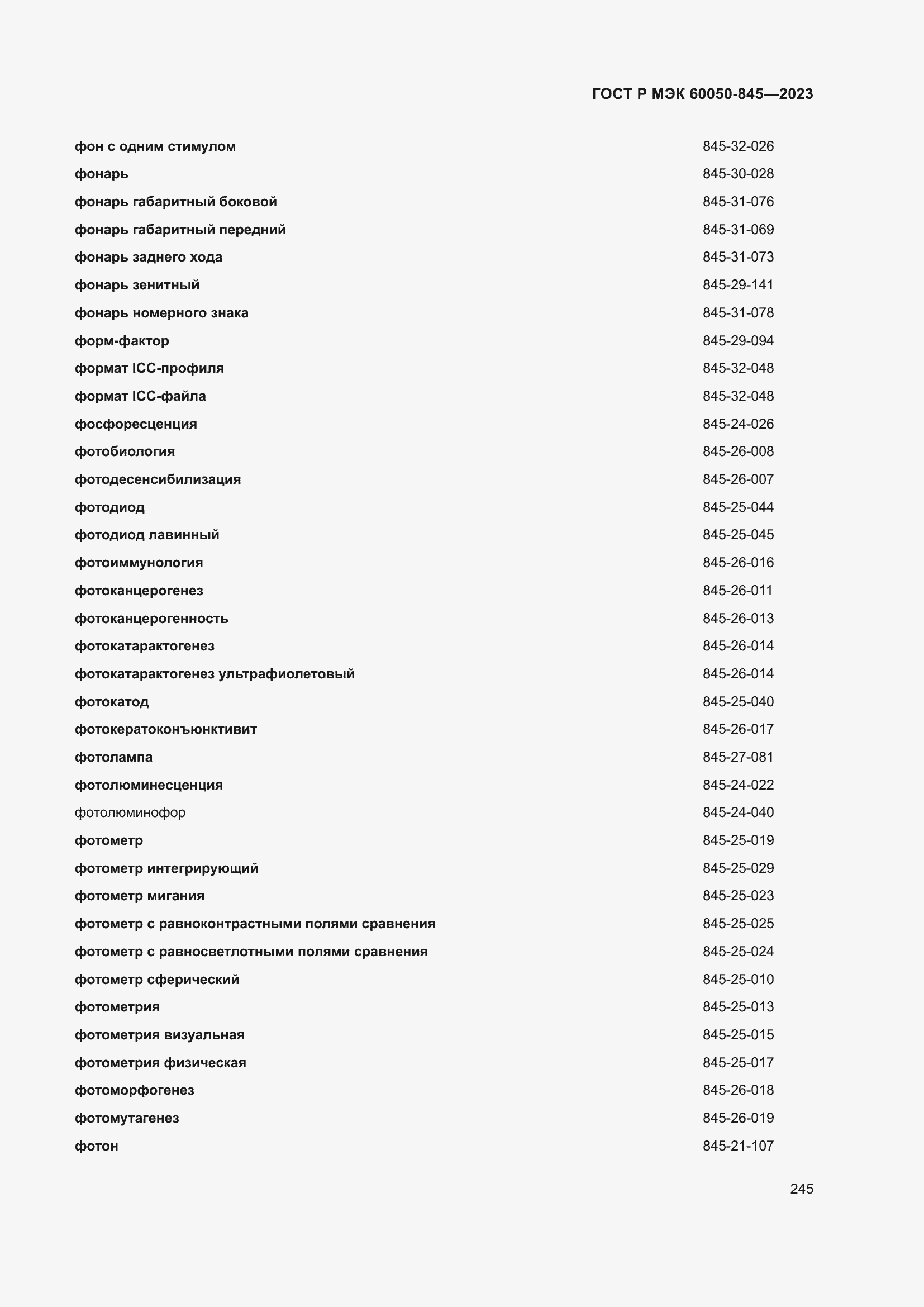 Страница 249 ГОСТ Р МЭК 60050-845-2023