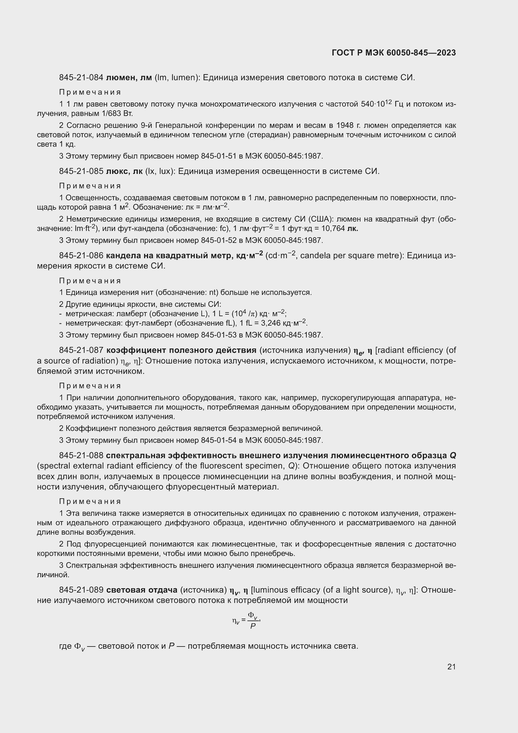 Страница 25 ГОСТ Р МЭК 60050-845-2023