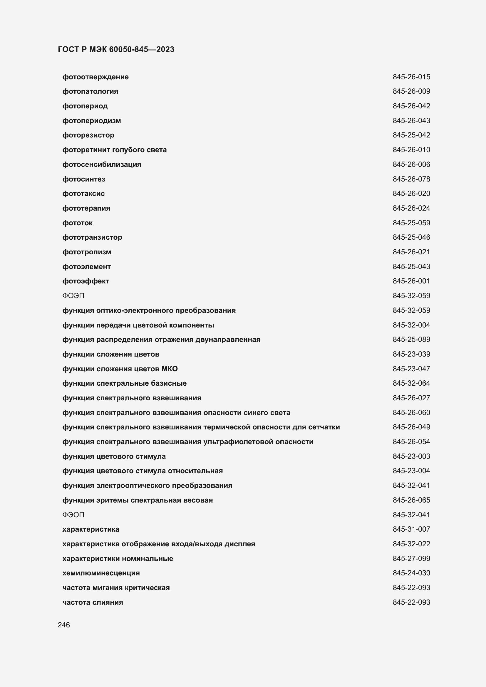 Страница 250 ГОСТ Р МЭК 60050-845-2023