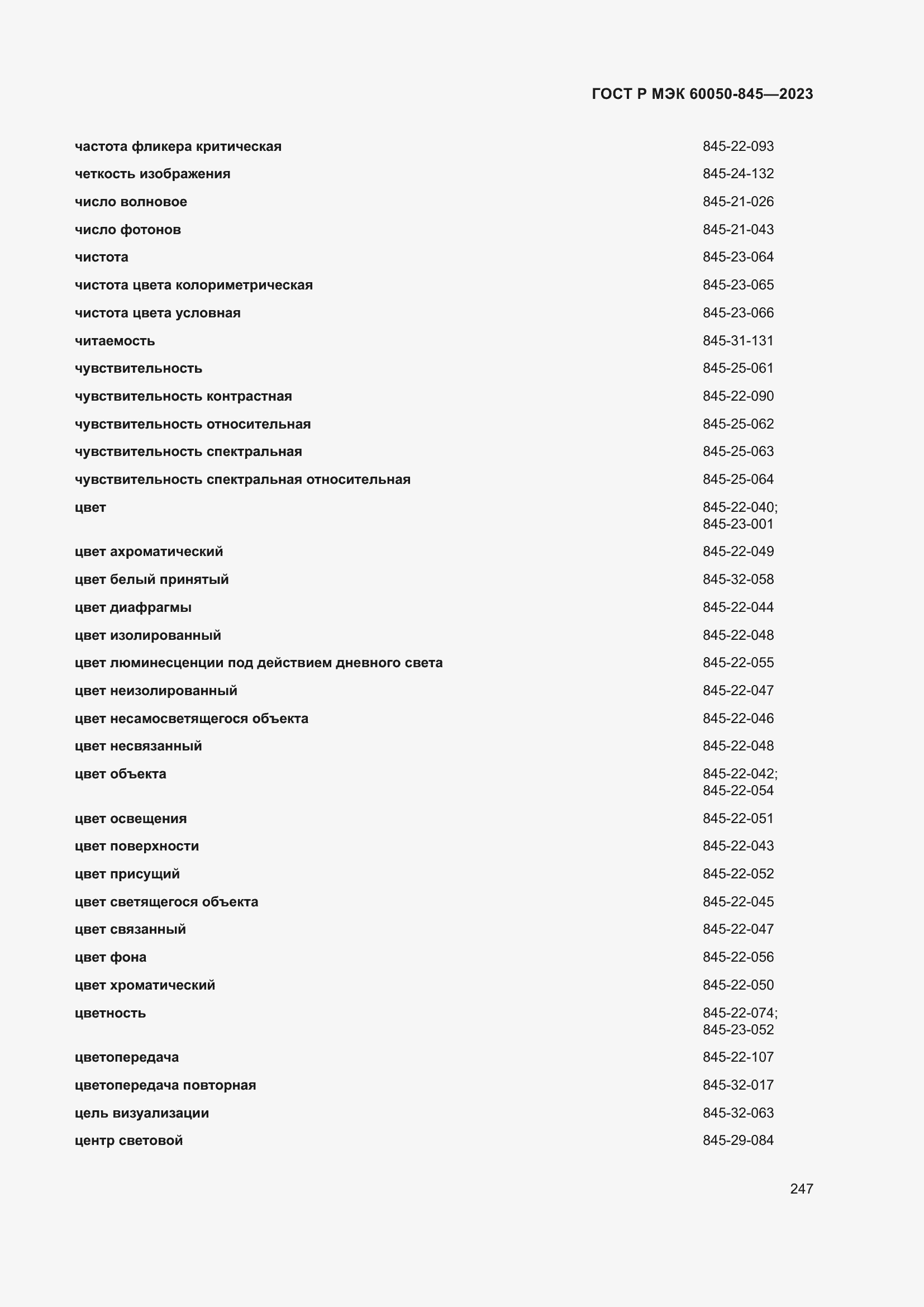 Страница 251 ГОСТ Р МЭК 60050-845-2023