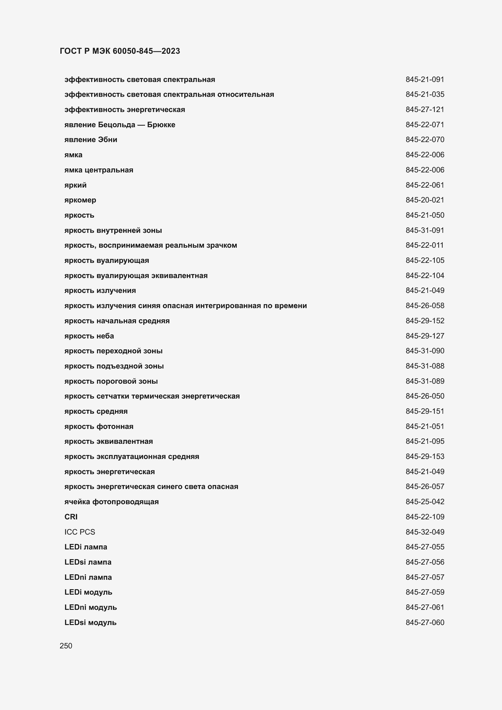 Страница 254 ГОСТ Р МЭК 60050-845-2023