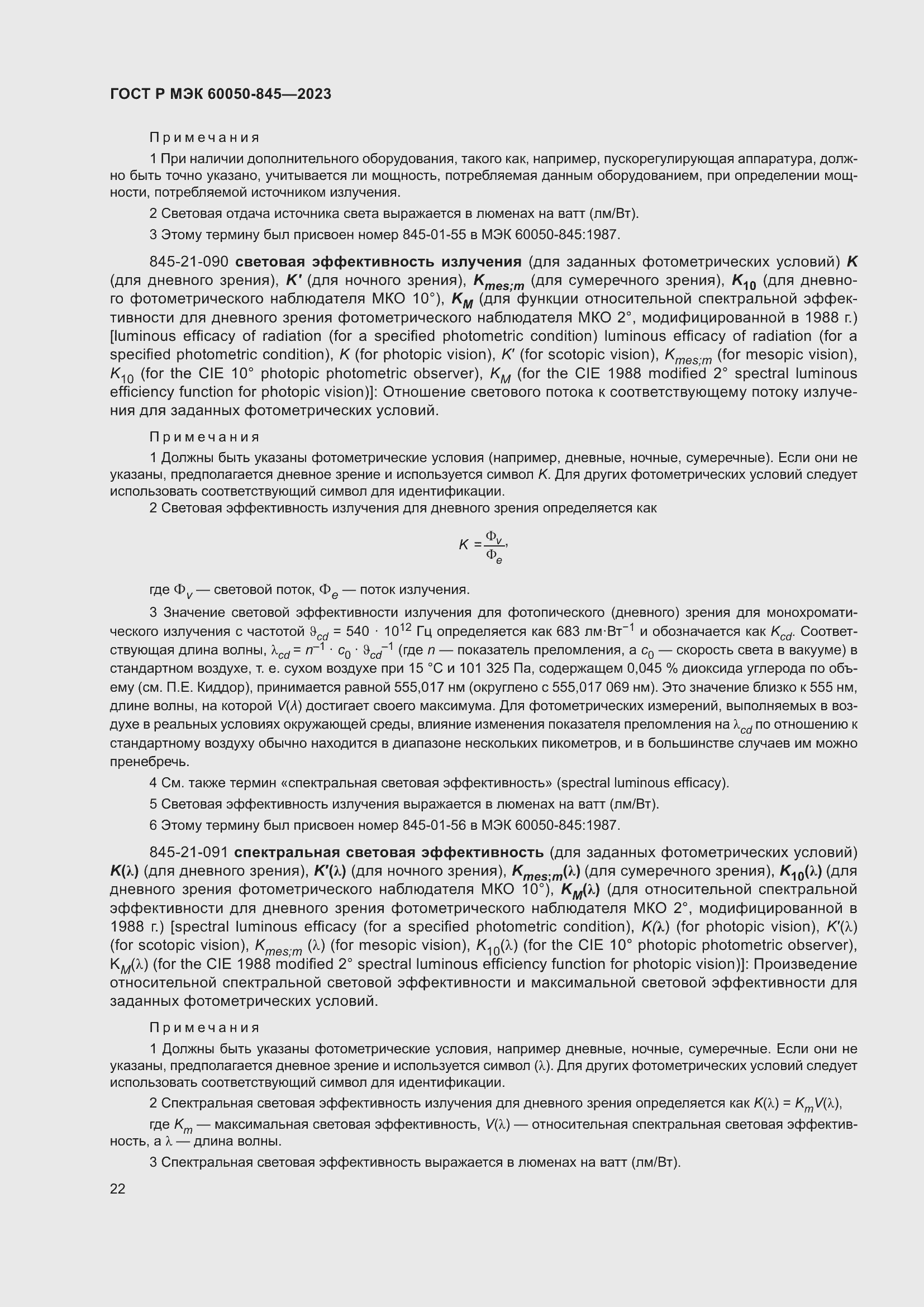 Страница 26 ГОСТ Р МЭК 60050-845-2023