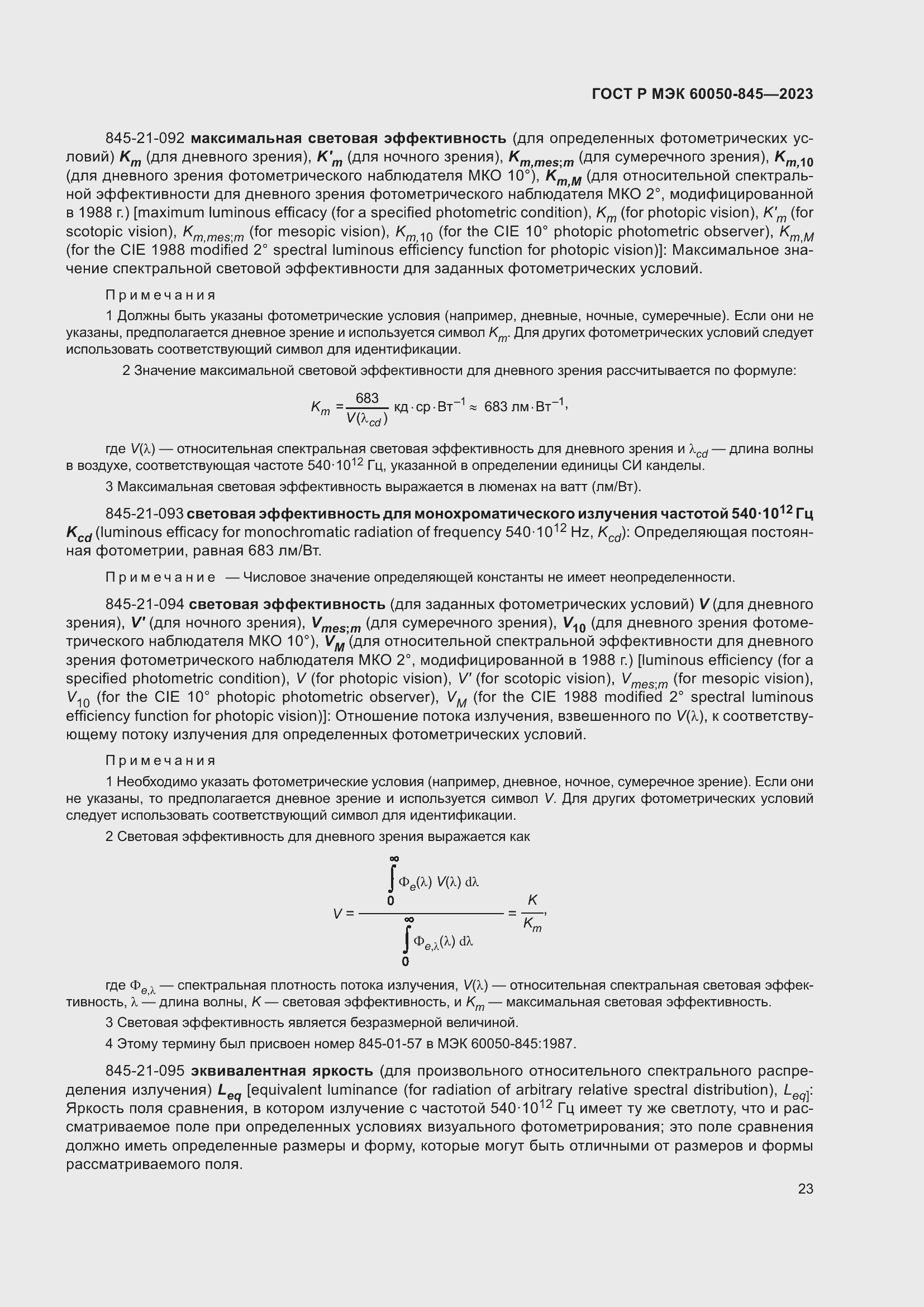 Страница 27 ГОСТ Р МЭК 60050-845-2023