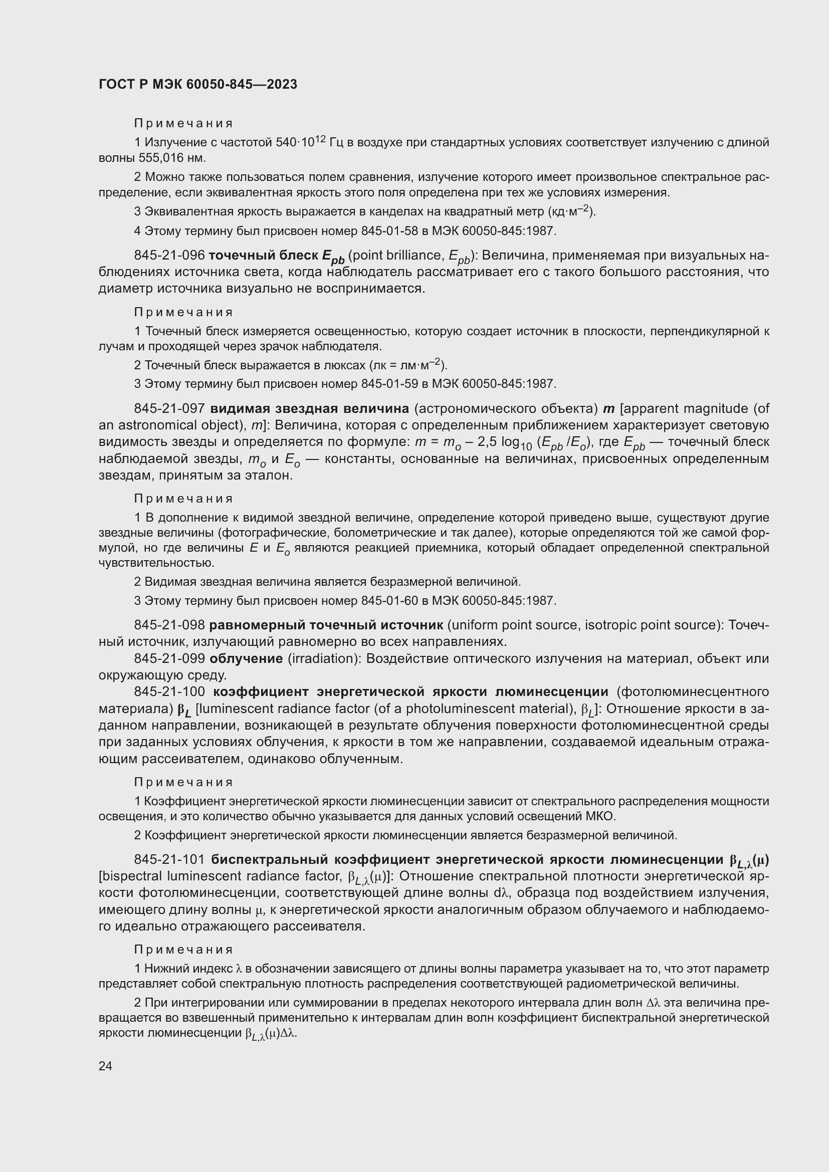 Страница 28 ГОСТ Р МЭК 60050-845-2023